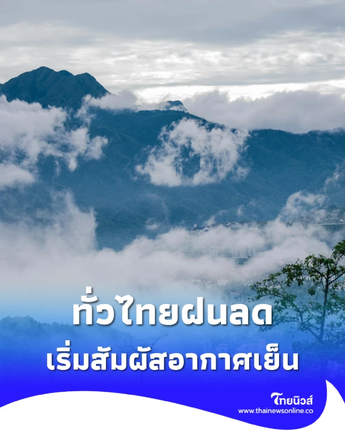 อากาศทั่วไทยเริ่มเย็น! เหนือ–อีสานฝนลด ภาคใต้ยังมีฝนต่อเนื่อง คลื่นสูงกว่า 2 เมตร