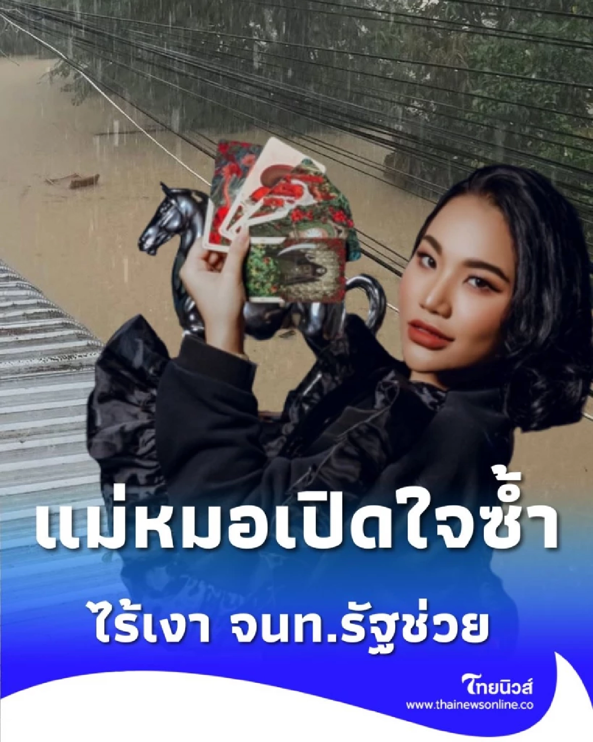 แม่หมอไอซ์แมรี่เจน เปิดใจซ้ำ ทุกคนปลอดภัยดี แต่ไร้เงา จนท.รัฐ