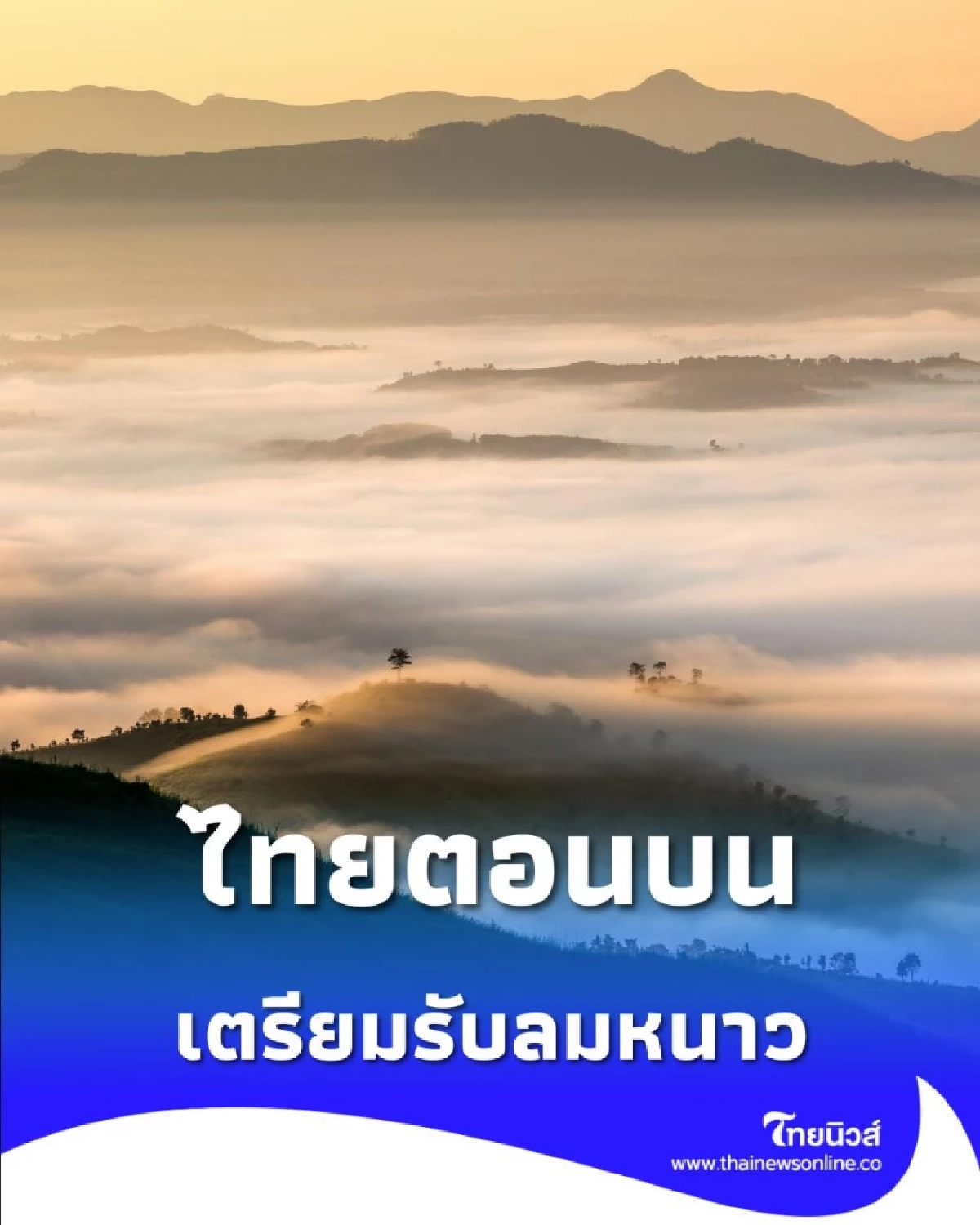 ไทยตอนบน เตรียมรับลมหนาว หลังฝนลดลง เว้นภาคใต้จะมีฝนเพิ่มขึ้น