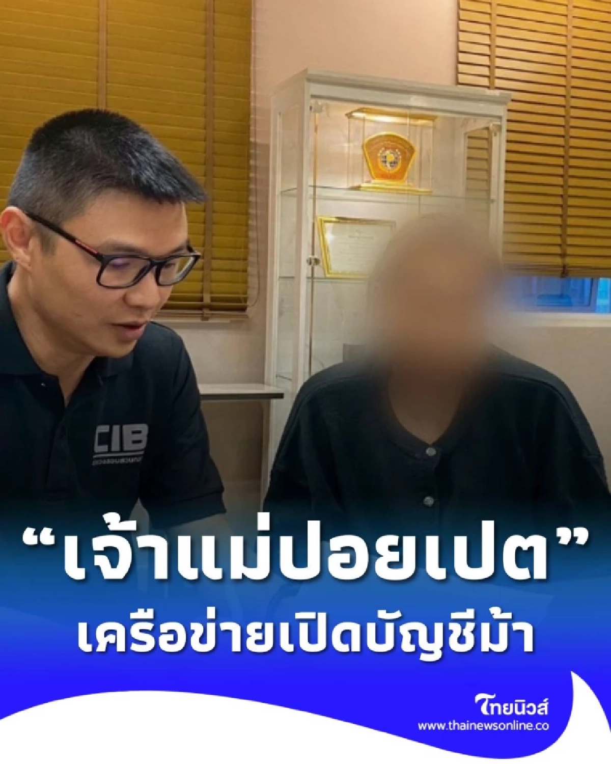 รวบ เจ้าแม่ปอยเปต ตัวการสำคัญ เครือข่ายเปิดบัญชีม้า