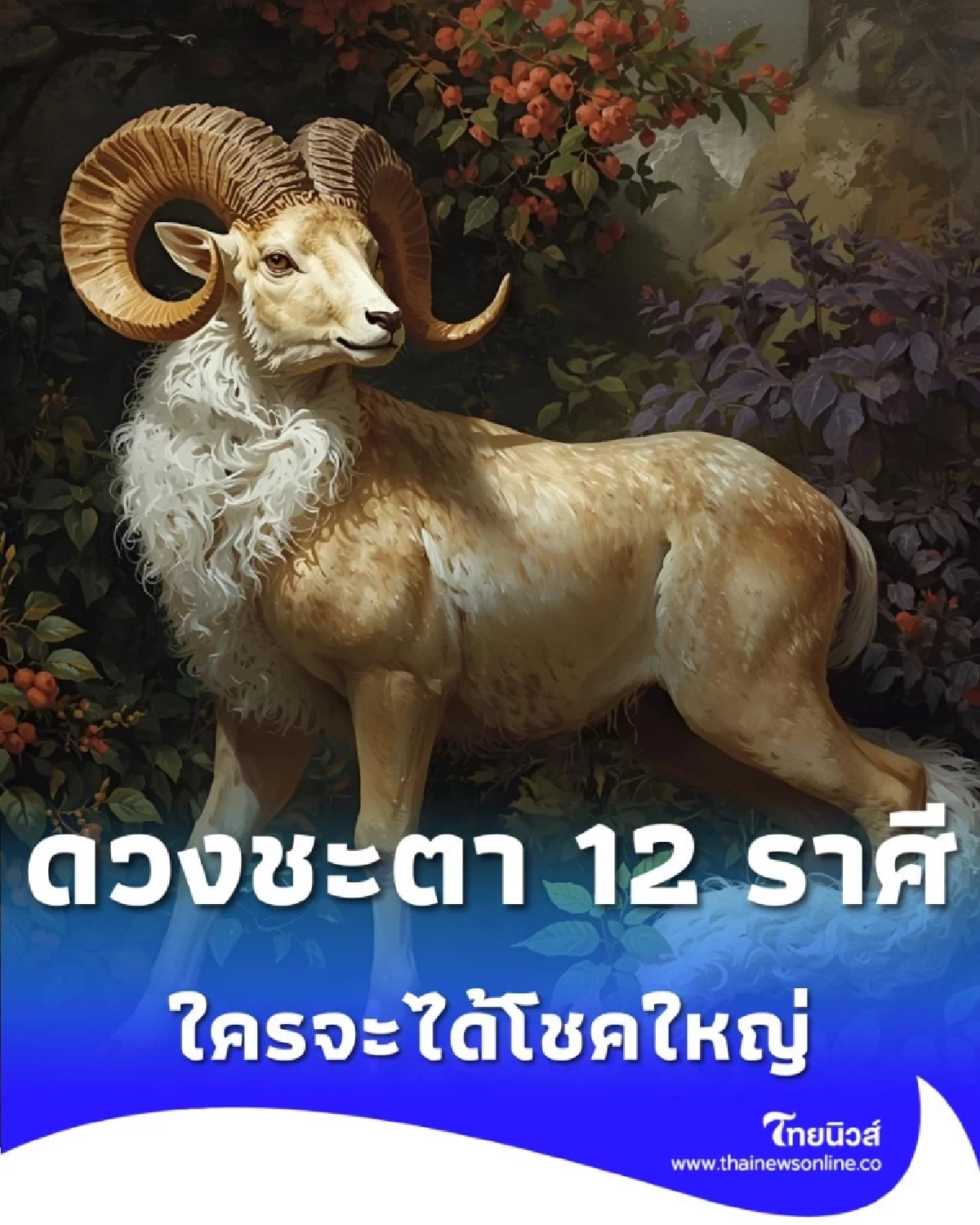 เช็กดวงชะตา 12 ราศี ดวงหลังจากนี้จะเป็นอย่างไร เด่นในเรื่องไหน มีคำตอบ