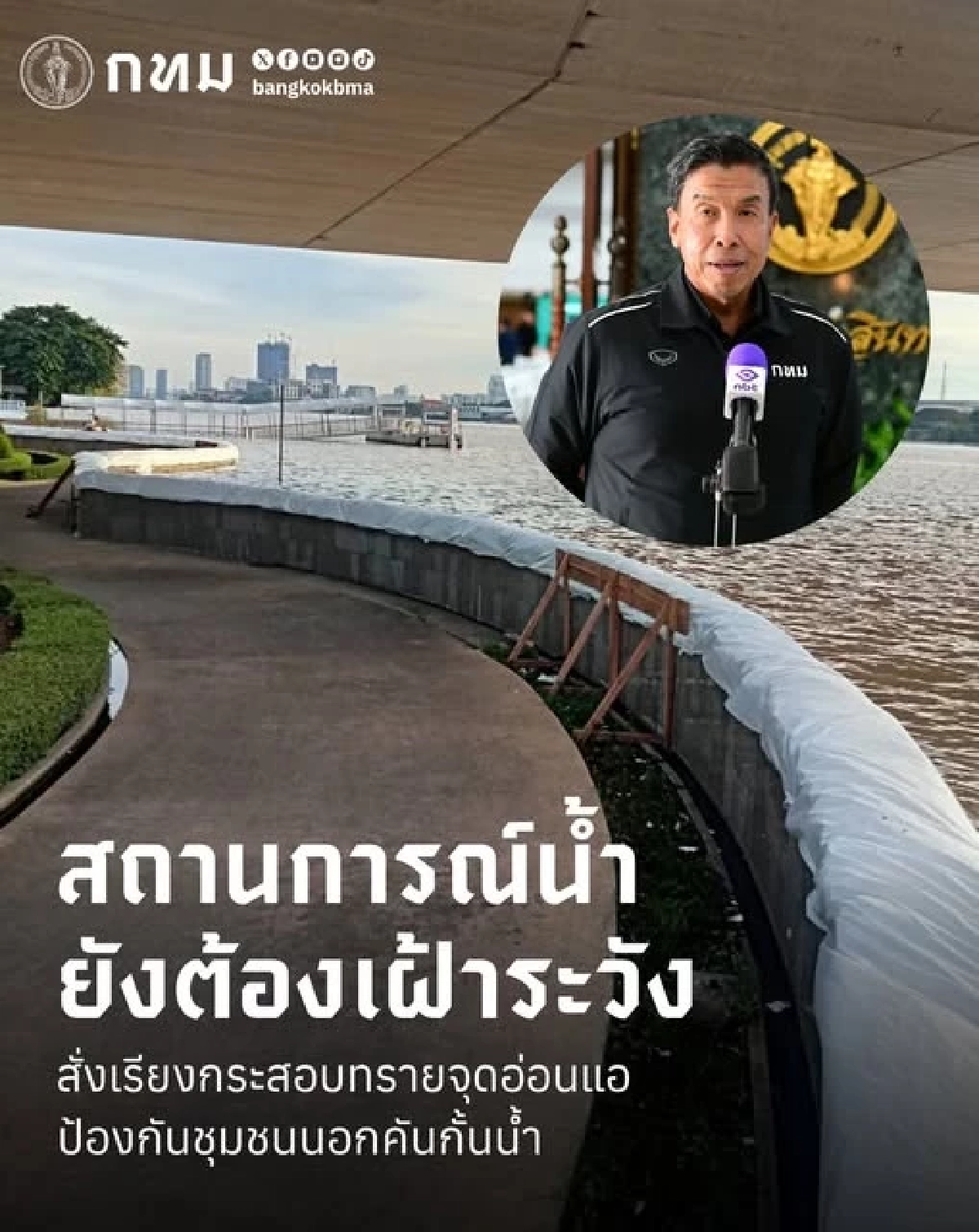 ผู้ว่าฯ ชัชชาติ เตือน ต้องเฝ้าระวัง ชุมชนนอกคันกั้นน้ำ