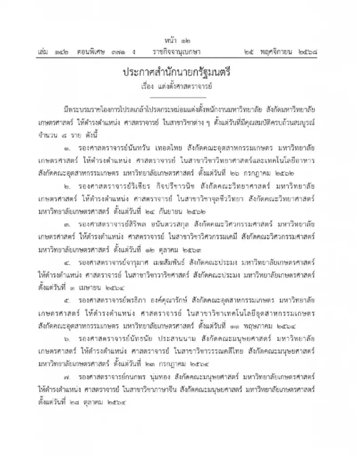 โปรดเกล้าฯ แต่งตั้งศาสตราจารย์ - ศาสตราจารย์พิเศษ จำนวน 29 ราย