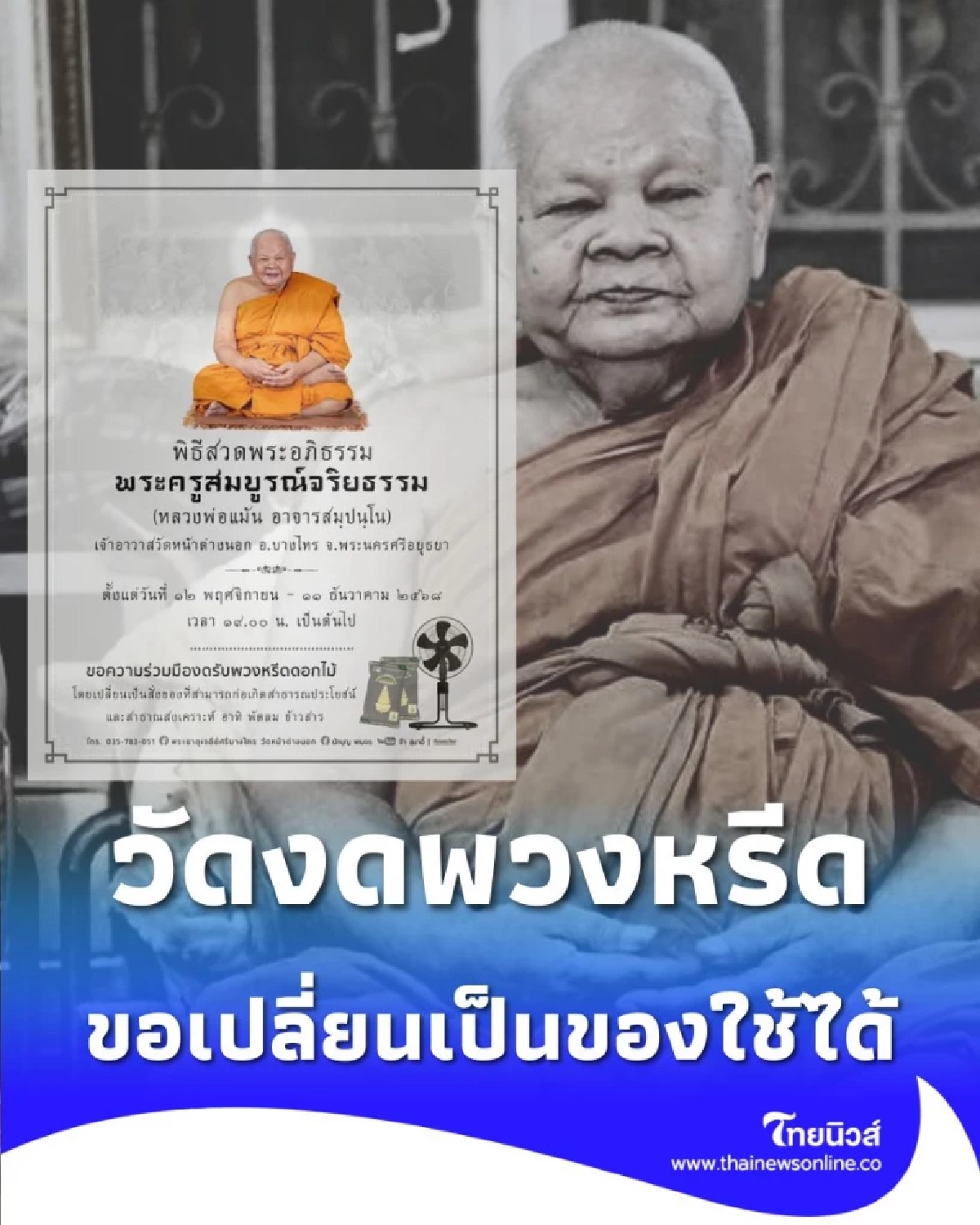 พิธีสวดพระอภิธรรม หลวงพ่อแม้น ขอความร่วมมืองดรับพวงหรีดดอกไม้