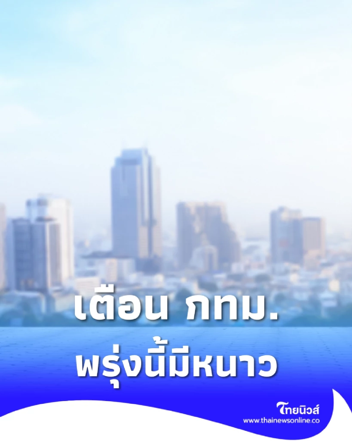 กรมอุตุฯเตือน กทม.พรุ่งนี้อุณหภูมิดิ่งฮวบ 1-3 องศา