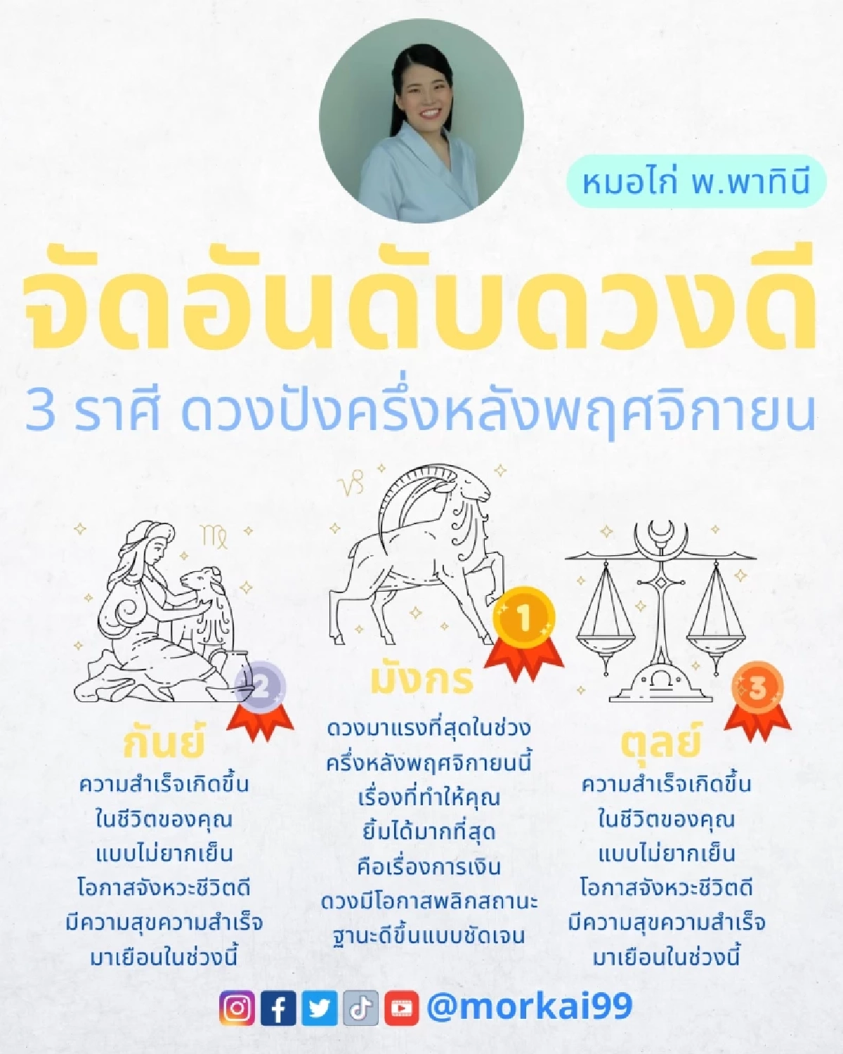เปิดดวงคน 3 ราศี ดวงดี ดวงเด่น ในช่วงครึ่งเดือนหลัง พฤศจิกายน นี้