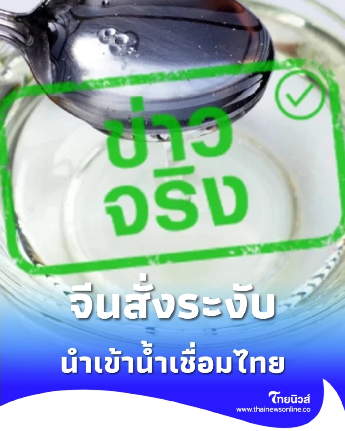 เปิดเหตุผล ทำไมจีนสั่งระงับ ผลิตภัณฑ์ผสมน้ำเชื่อมไทย