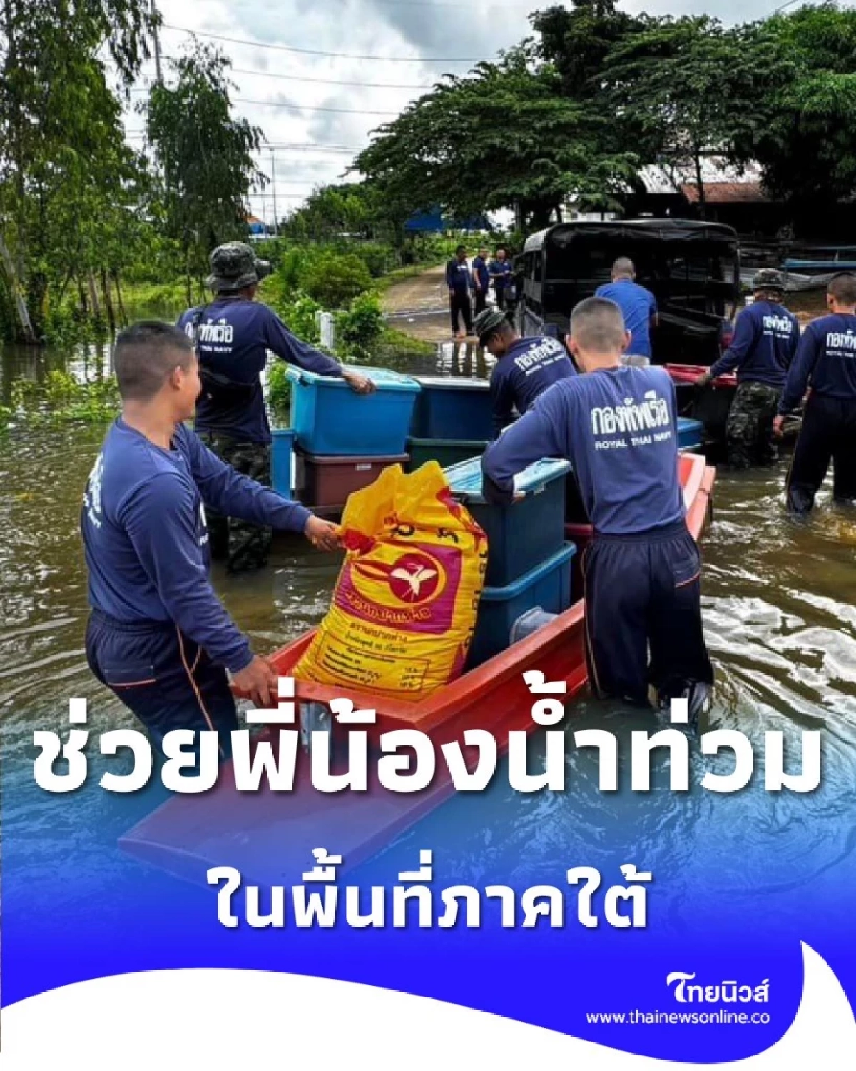 กองทัพเรือ เปิดศูนย์รับบริจาคสิ่งของ ช่วยพี่น้องน้ำท่วมพื้นที่ภาคใต้