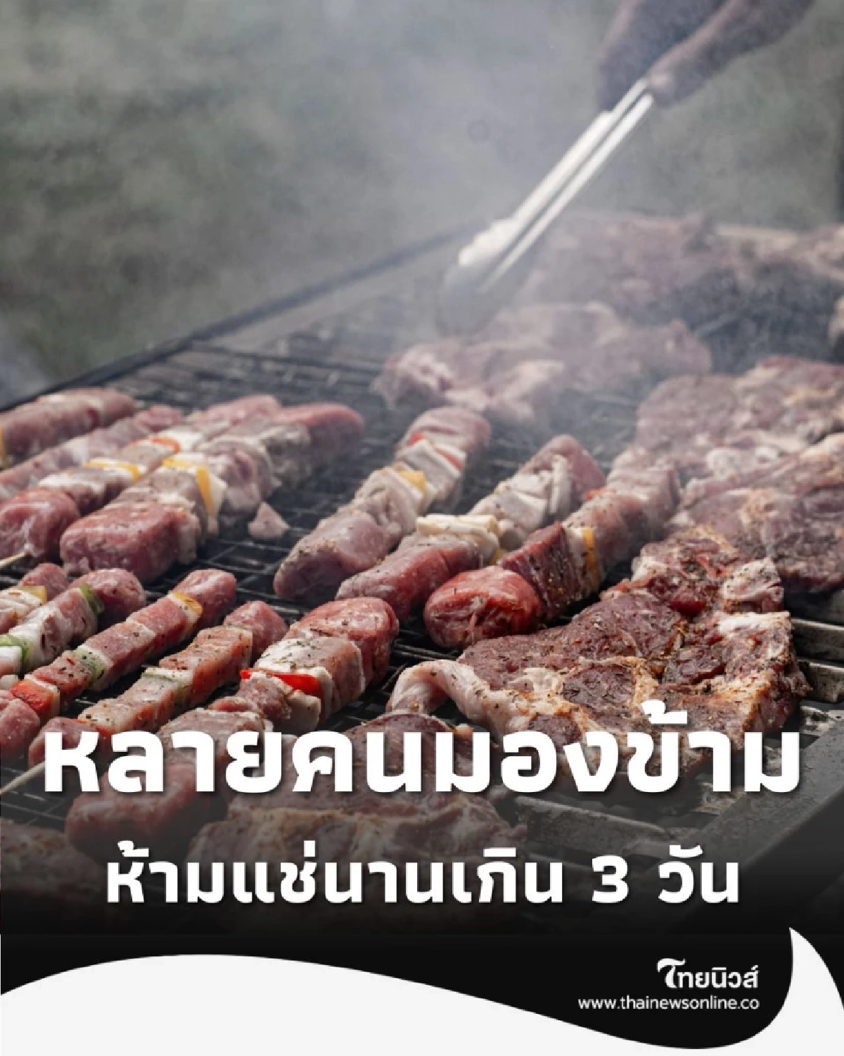 7 อาหารเสี่ยงบูด ที่ห้ามแช่นานเกิน 3 วัน แต่หลายคนมองข้าม