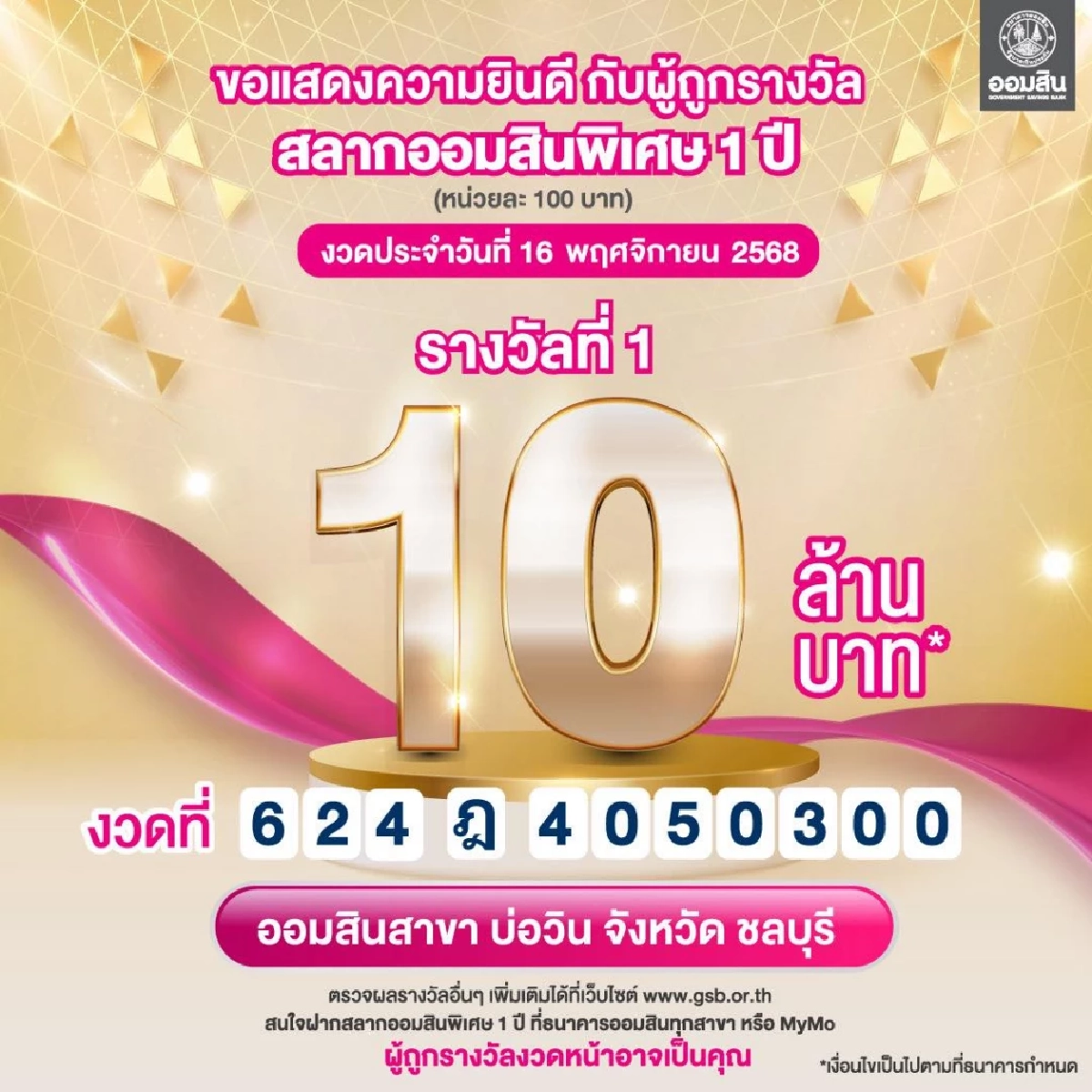 สลากออมสิน แตก 10 ล้าน ยินดีเศรษฐีป้ายแดง รับทรัพย์ก้อนใหญ่