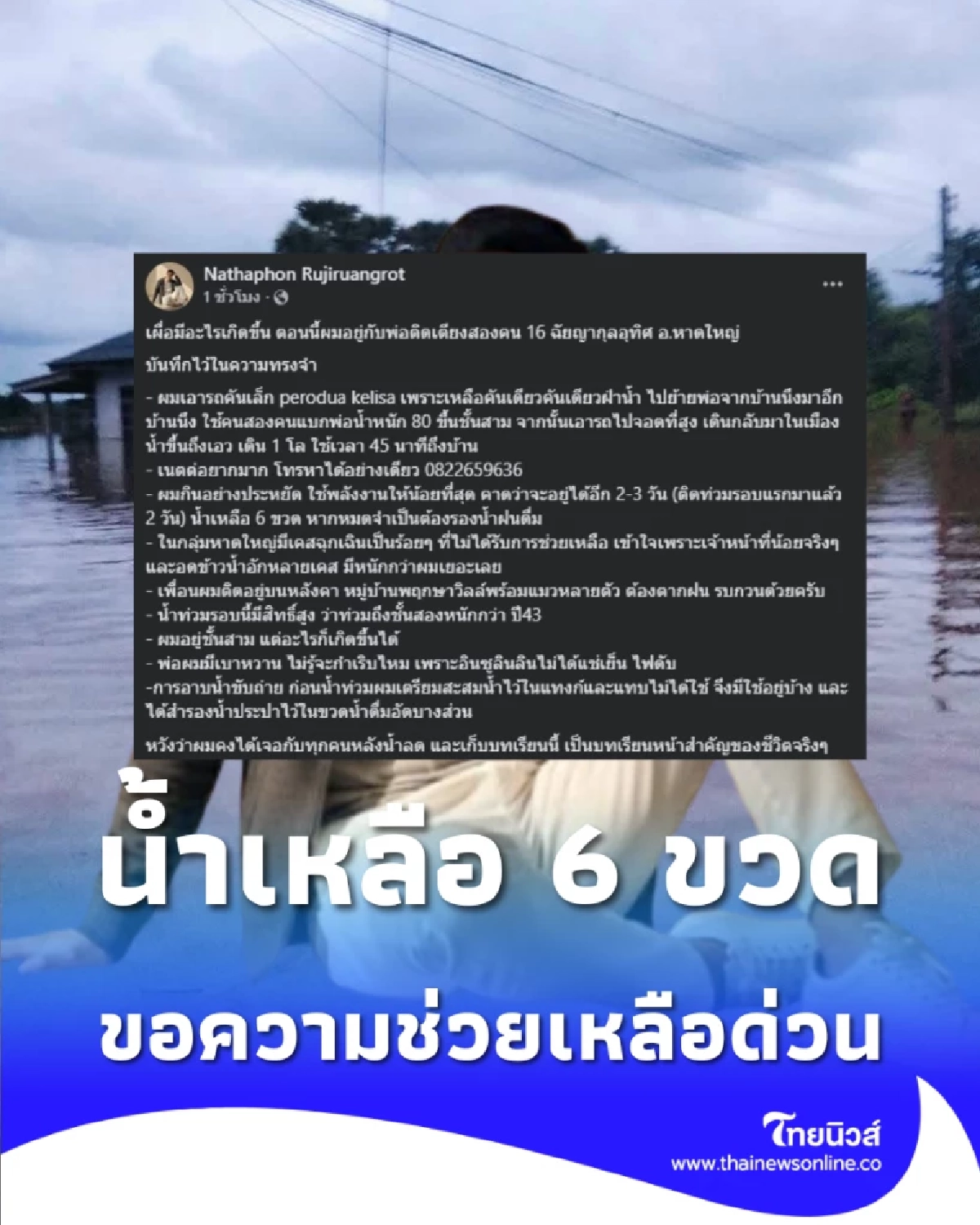 น้ำท่วมหาดใหญ่ ลูกแบกพ่อขึ้นชั้น 3 น้ำเหลือ 6 ขวด ขอความช่วยเหลือด่วน