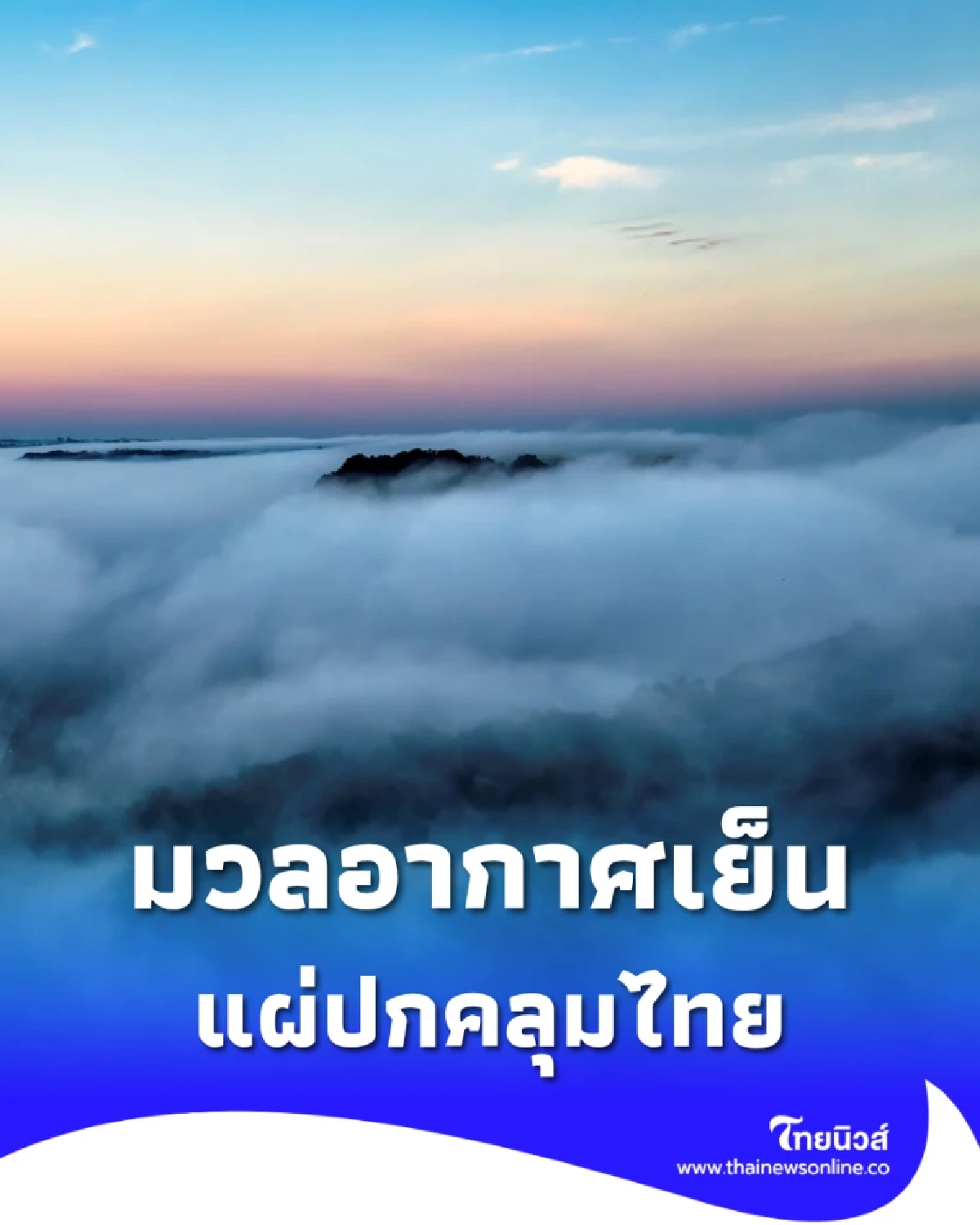 กรมอุตุฯ เตือนมวลอากาศเย็นจากจีนแผ่ปกคลุมไทยตอนบน ฝนตกหนักบางพื้นที่