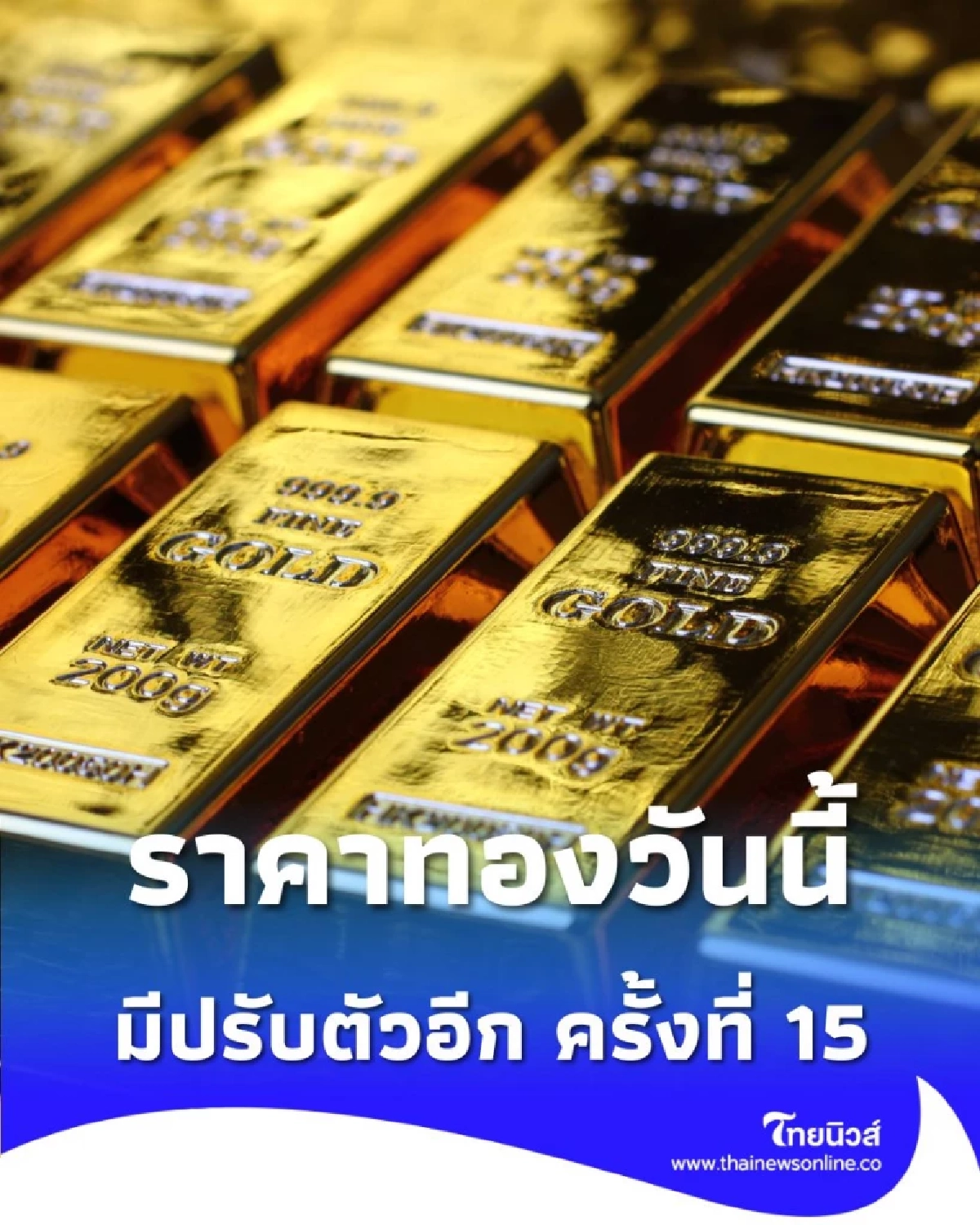 ราคาทองวันนี้ 17 พ.ย. 2568 ราคาทองมีปรับตัวอีก ครั้งที่ 15
