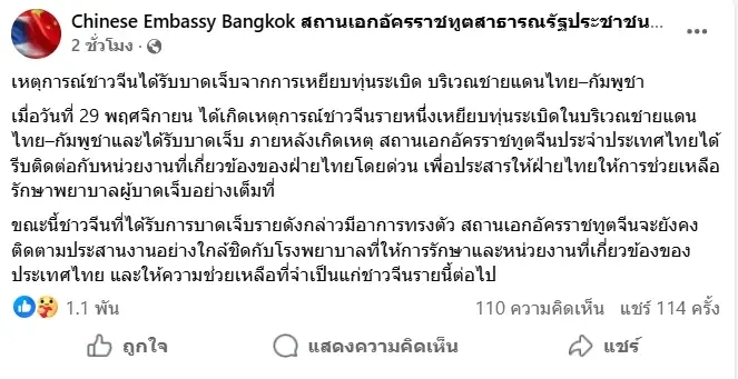เปิดโพสต์ "สถานทูตจีน"หลังชาวจีนลักลอบเข้าไทย เหยียบทุ่นระเบิด