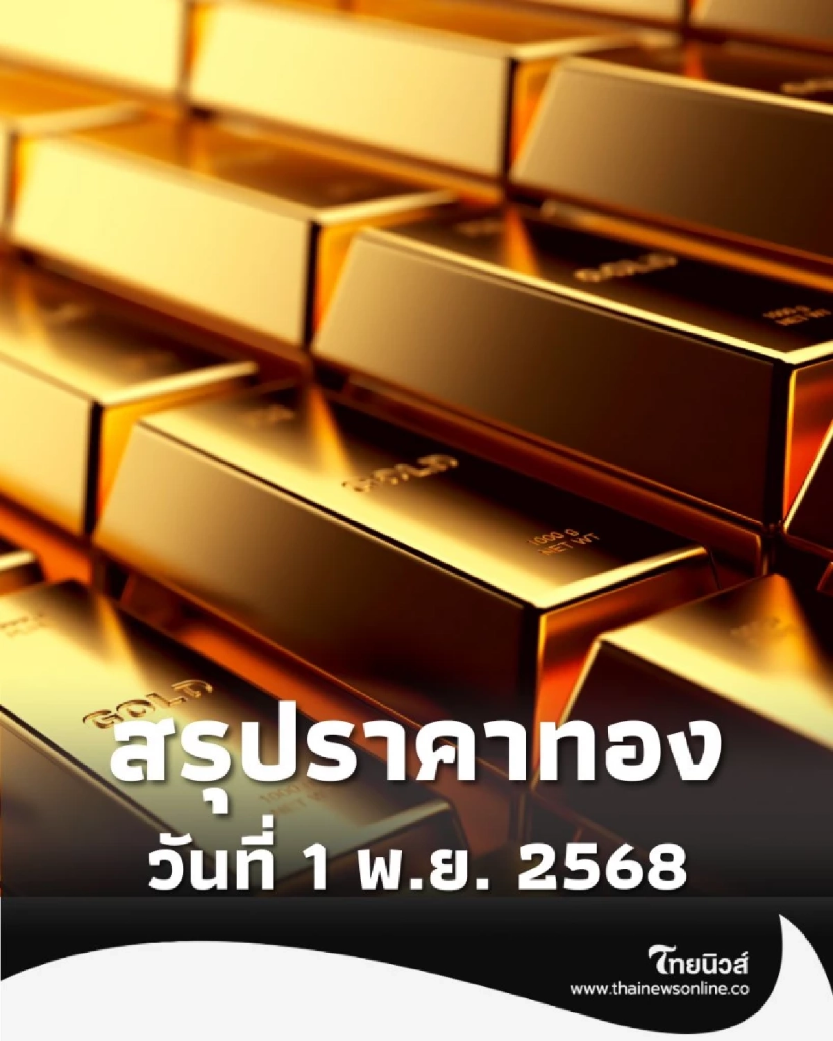 สรุปราคาทองวันนี้ 1 พ.ย. 2568 ราคาทองอยู่ที่บาทละเท่าไหร่