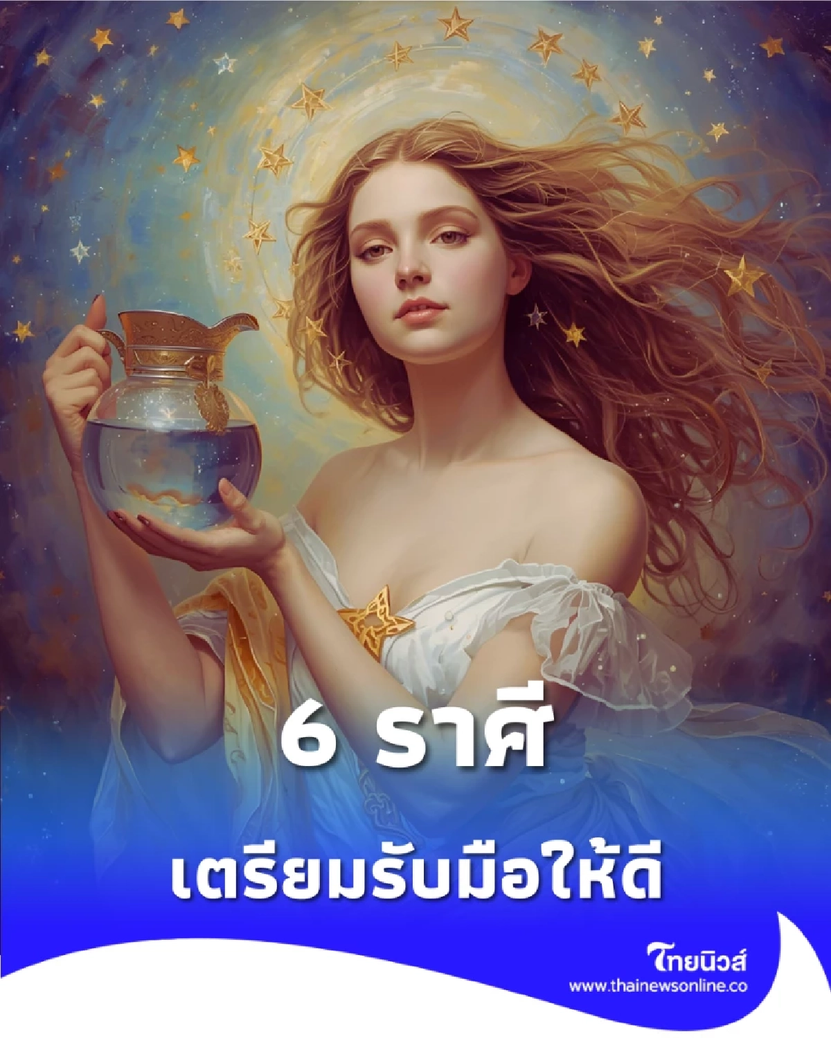 เปิดดวง 6 ราศี ในช่วงนี้จะเกิดการเปลี่ยนแปลง เตรียมรับมือให้ดี