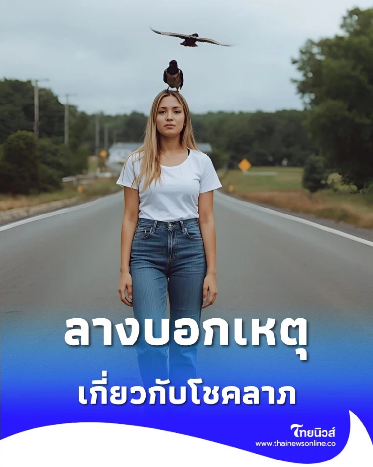 เปิดความเชื่อ ลางบอกเหตุเกี่ยวกับโชคลาภ มีอะไรบ้าง