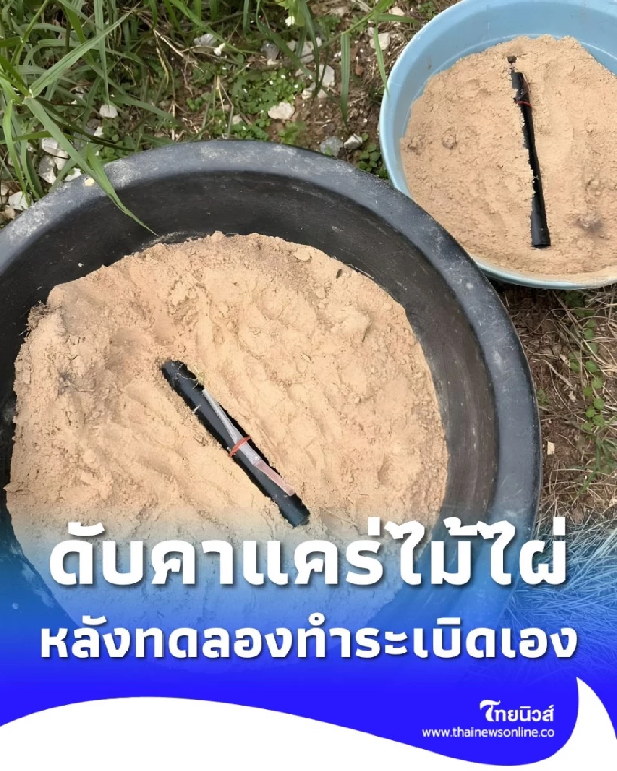 หนุ่มวัย 22 ปี ดับคาแคร่หลังทดลองทำระเบิดเอง มือซ้ายขาด