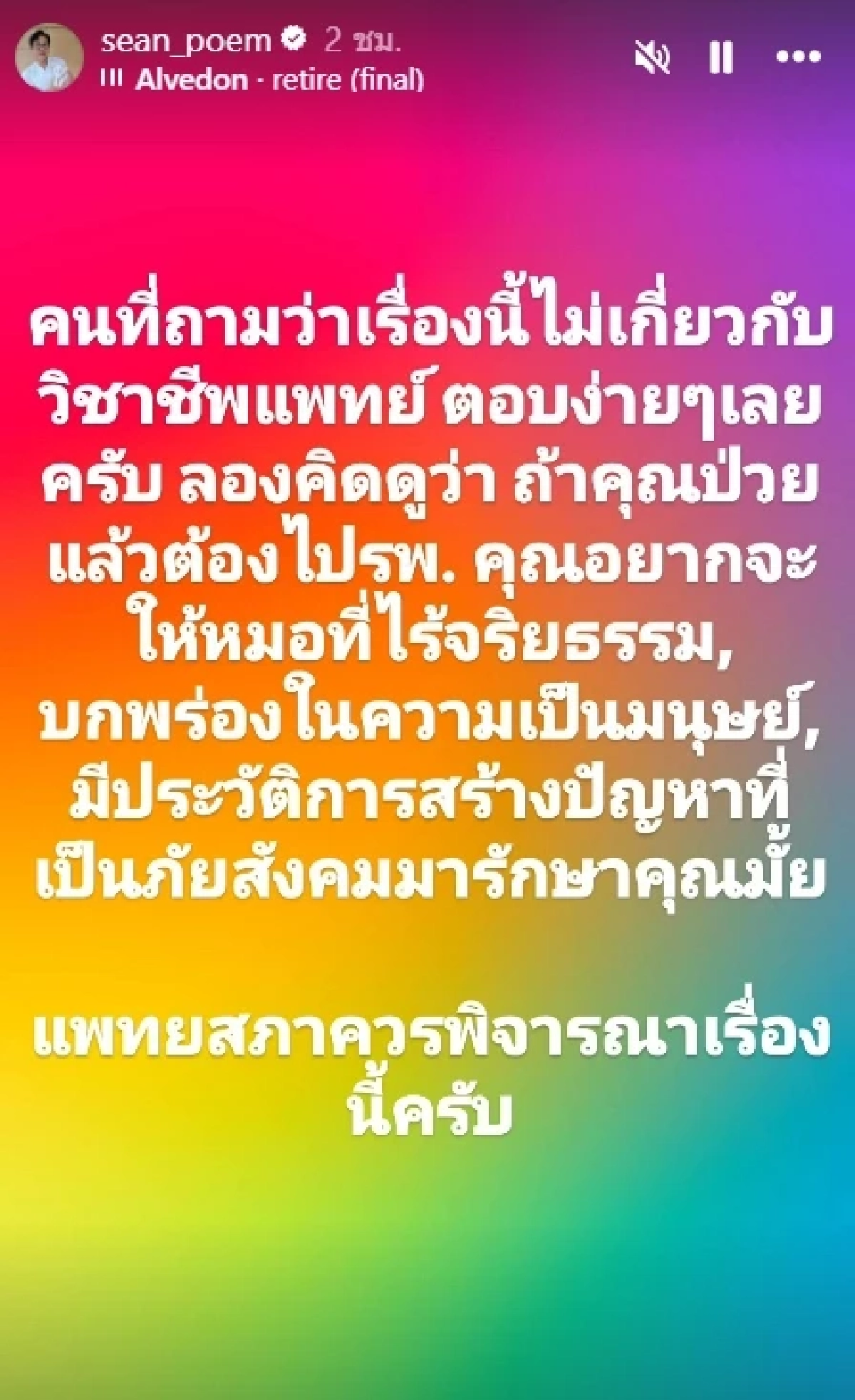 ไม่จบง่ายๆ \"ฌอน POEM\" สวนแรง \"หมอมุก\" พร้อมฝากถึงแพทยสภา