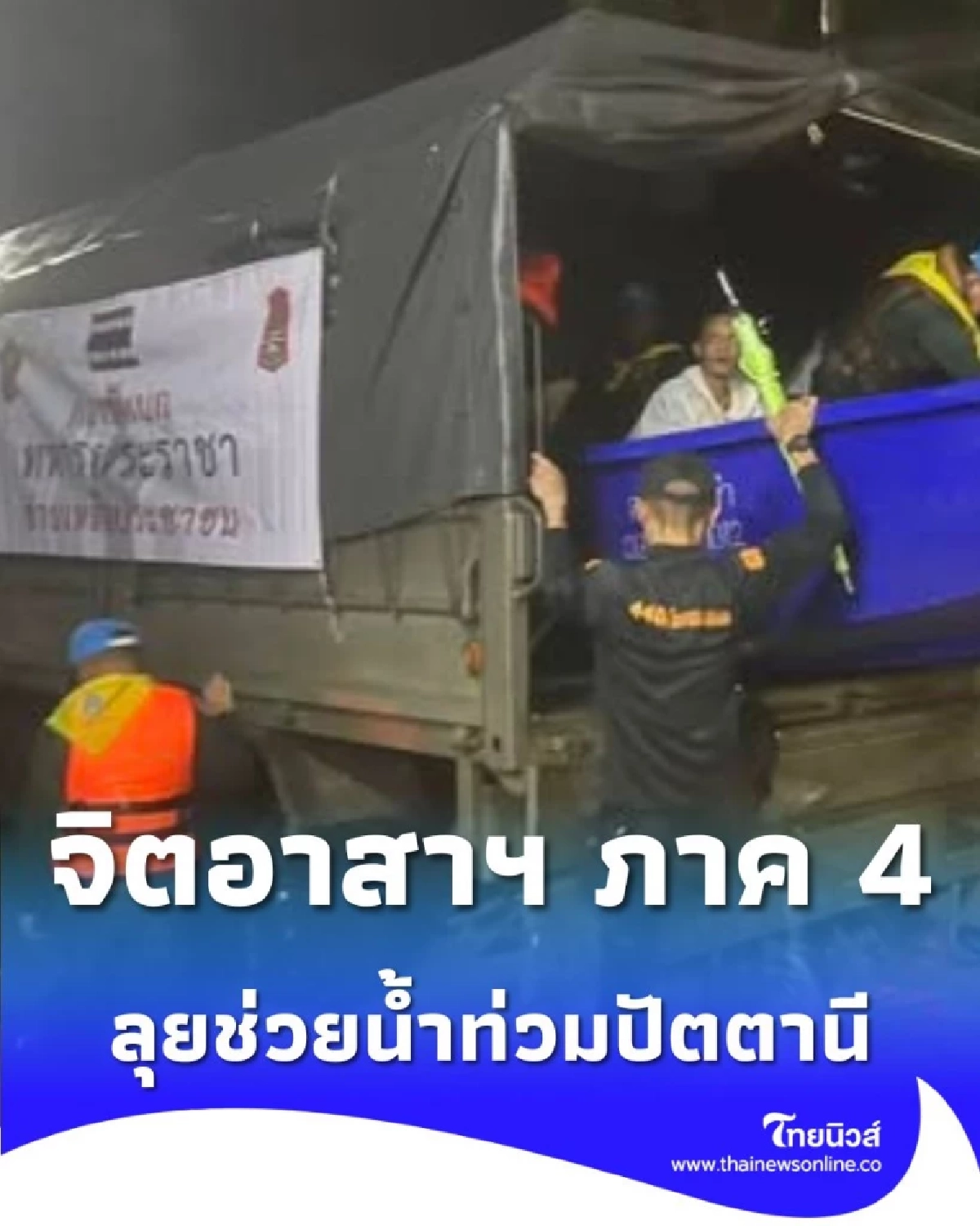 พลังแห่งการให้ จิตอาสาพระราชทาน ภาค 4 ลุยปัตตานี ช่วยผู้ประสบภัยน้ำท่วมเต็มกำลัง