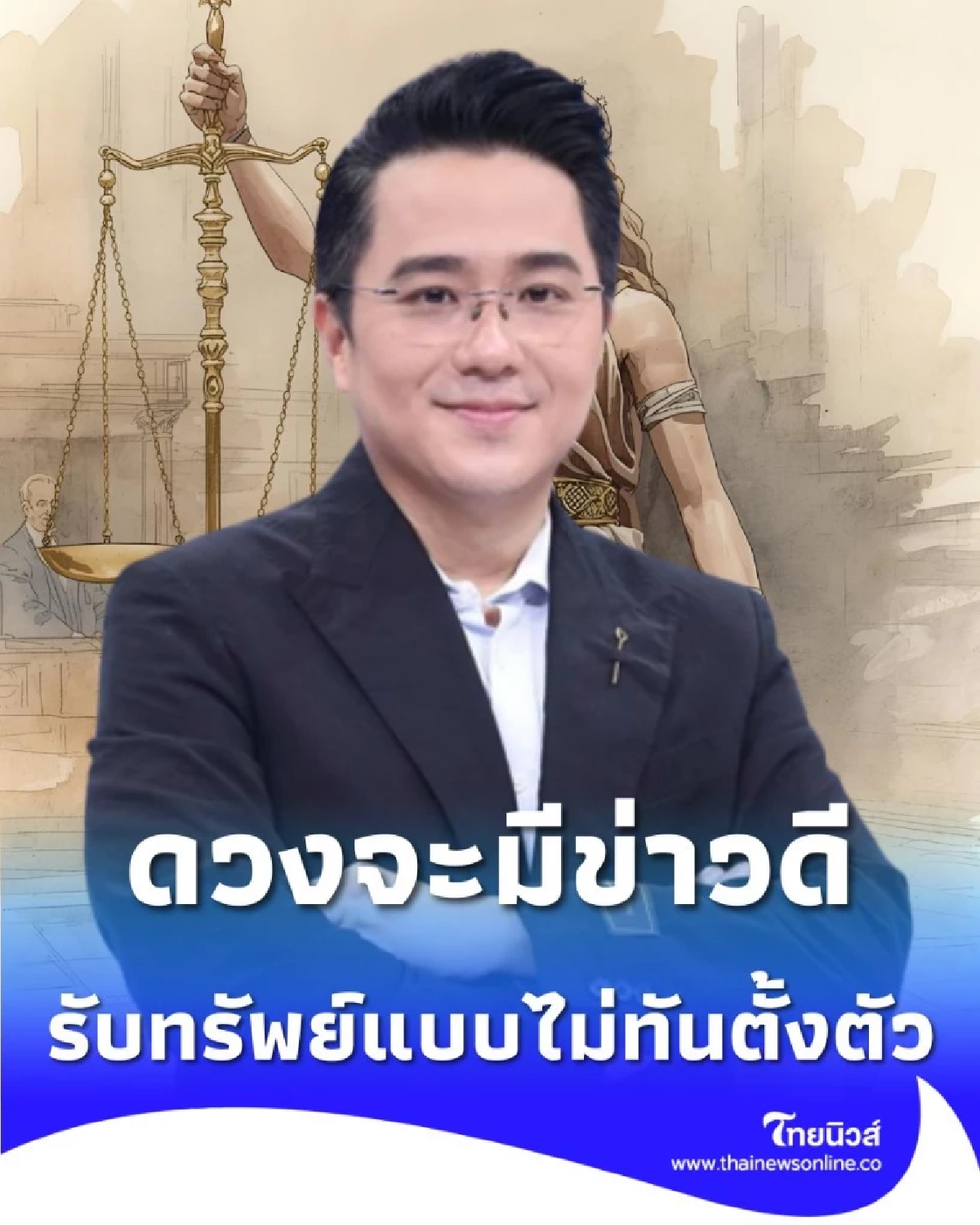 เปิดดวงชะตาคน 2 ราศี ดวงจะมีข่าวดี รับทรัพย์แบบไม่ทันตั้งตัว
