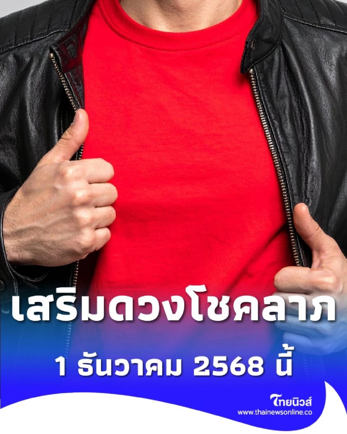 สีเสื้อมงคลวันจันทร์ 1 ธันวาคม 2568 ควรใส่เสื้อสีอะไรดีเสริมดวงโชคลาภ