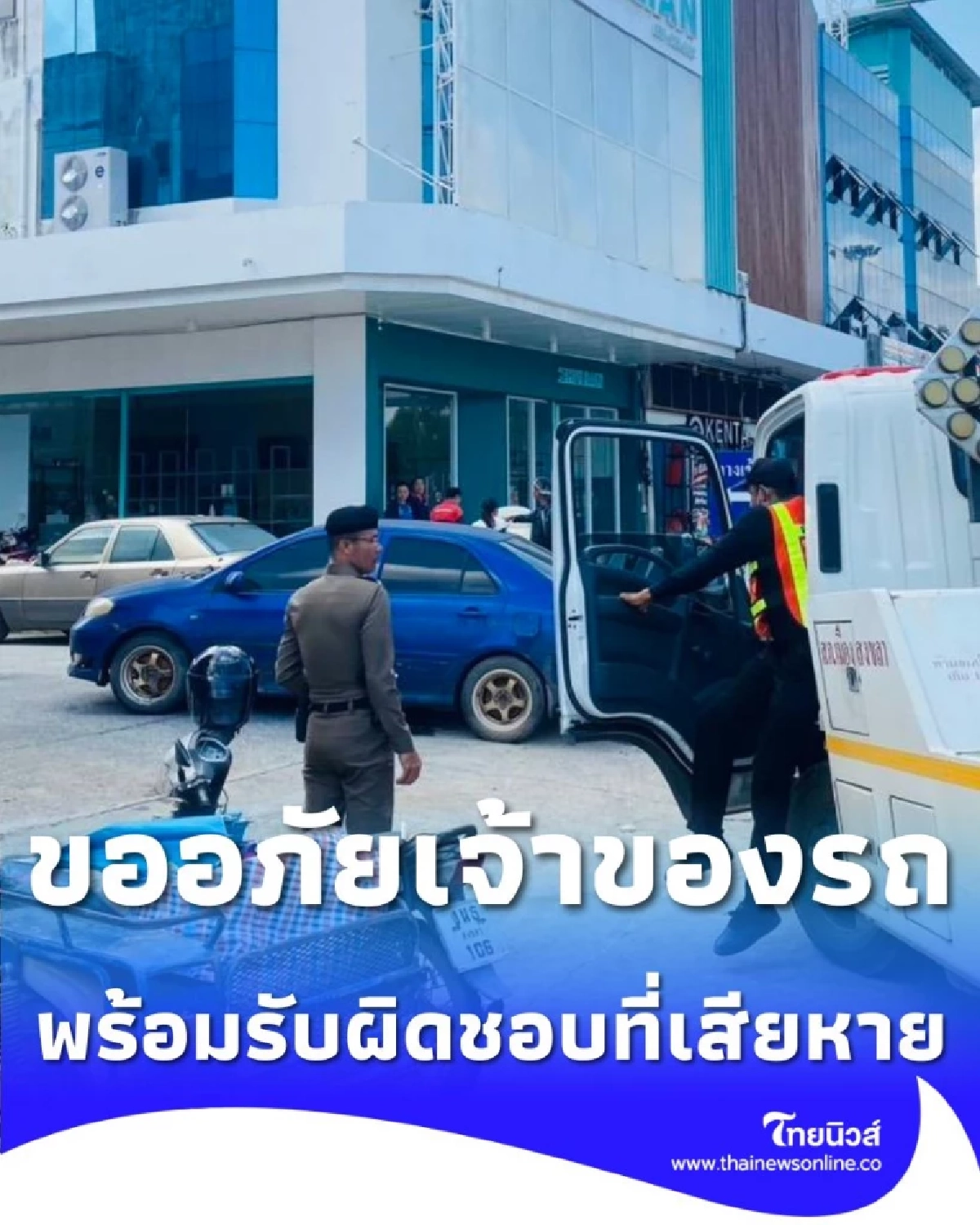 ตร.ภาค 9 ขอโทษ ใช้รถแบคโฮดันรถจมน้ำ ยันรับผิดชอบค่าเสียหายทั้งหมด