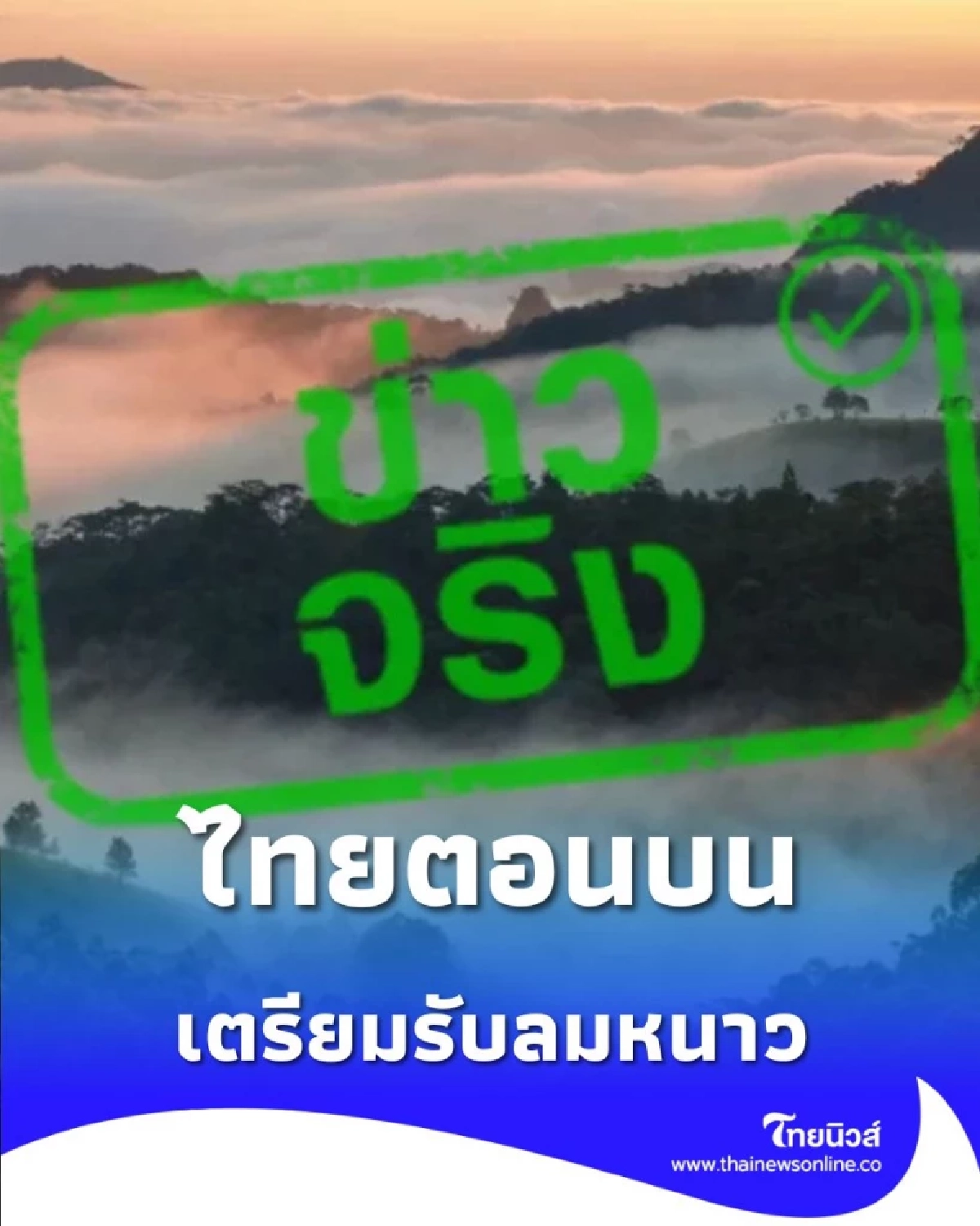 ไทยตอนบน เตรียมรับลมหนาว หลังฝนลดลง เว้นภาคใต้จะมีฝนเพิ่มขึ้น