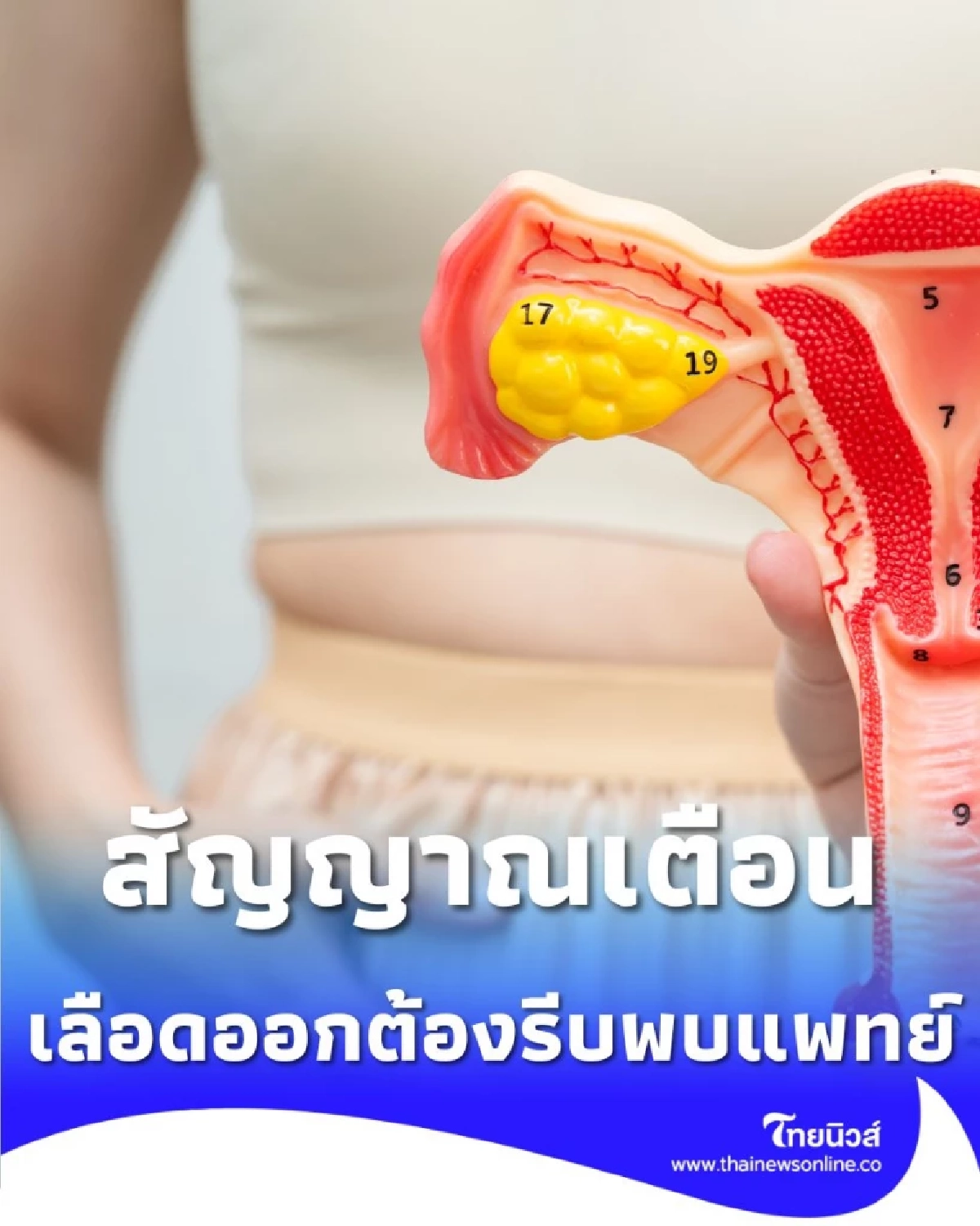 สัญญาณไหนเตือน เนื้องอกมดลูก และต้องรีบพบแพทย์ด่วน