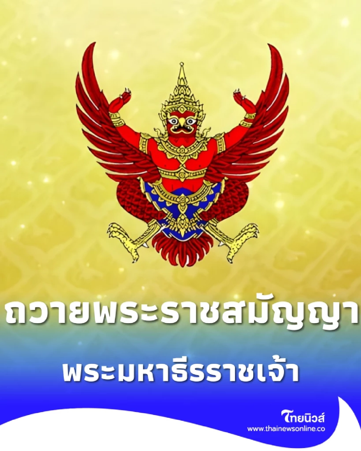 ประกาศโปรดเกล้าฯ ถวายพระราชสมัญญา พระมหาธีรราชเจ้า