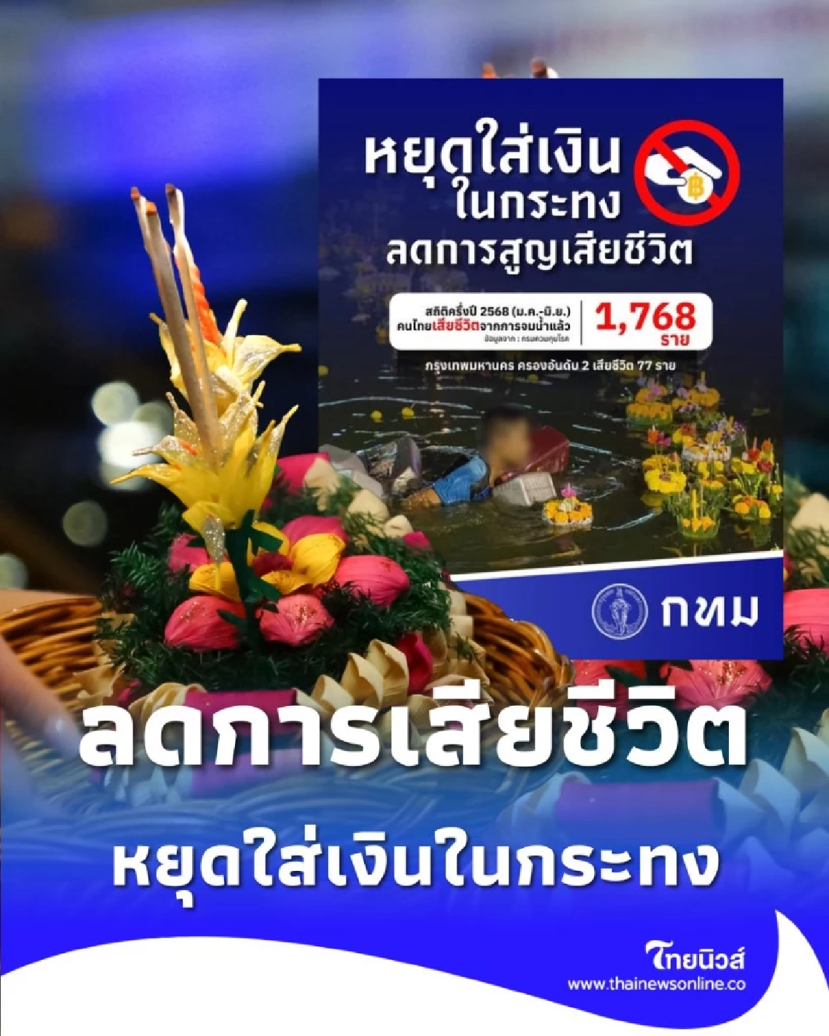 หยุดใส่เงินในกระทง ลดความเสี่ยงสูญเสียชีวิตในแม่น้ำ