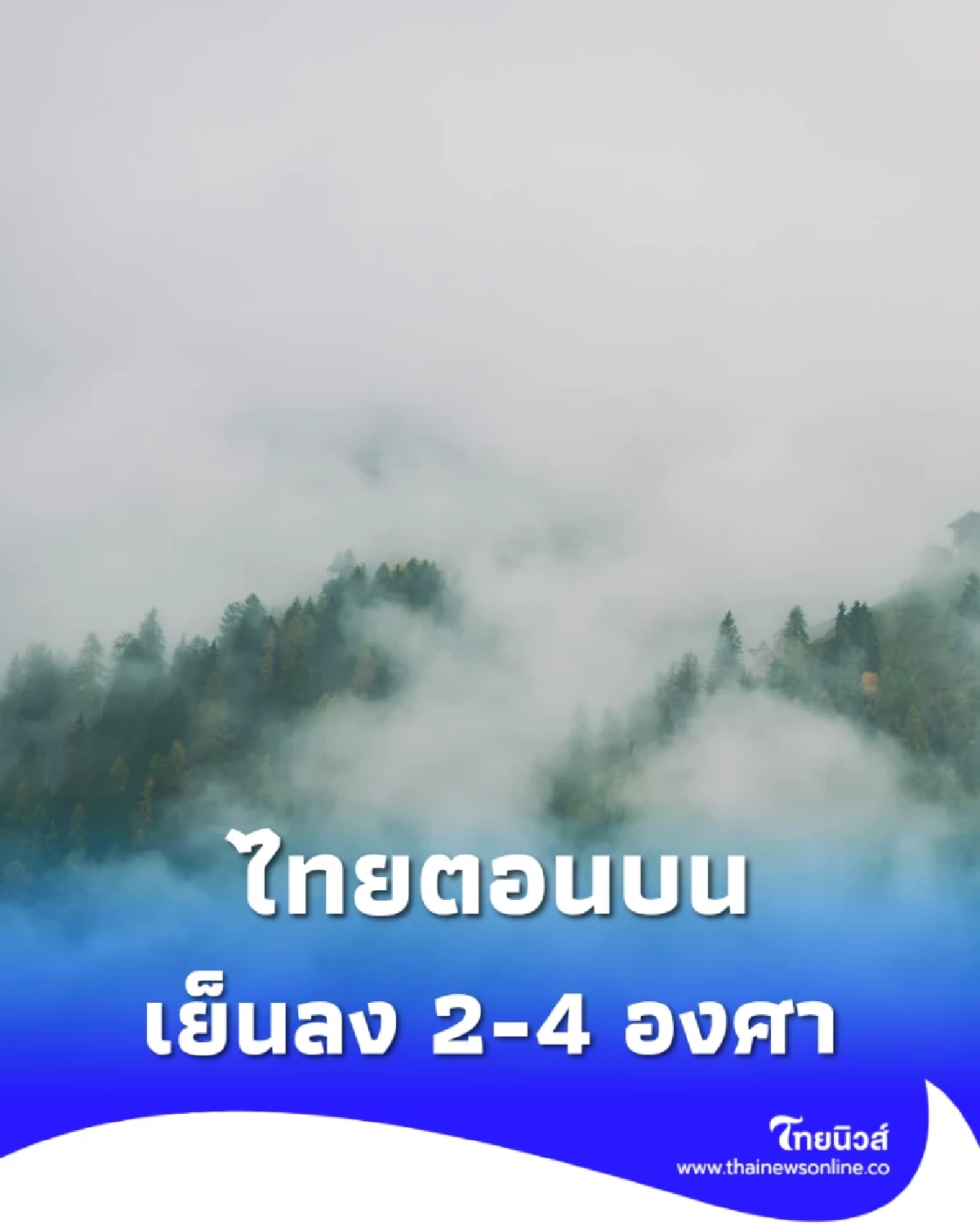 ไทยตอนบนเย็นลง 2-4 องศา ใต้ระวังฝนหนัก–คลื่นสูง 3 เมตร