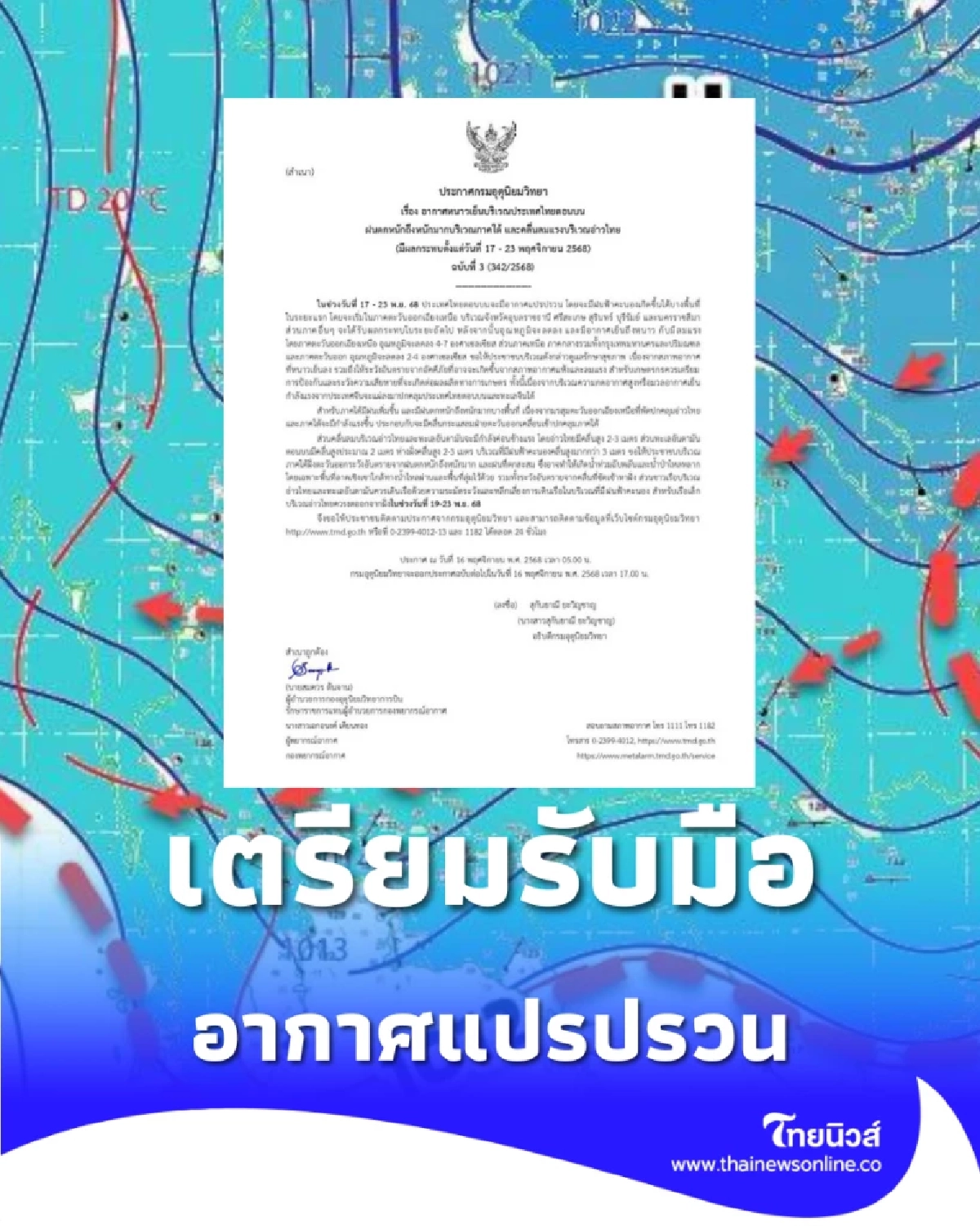 กรมอุตุฯ เตือน 5 จังหวัด เตรียมรับมืออากาศแปรปรวน ในช่วง 7 วันนี้