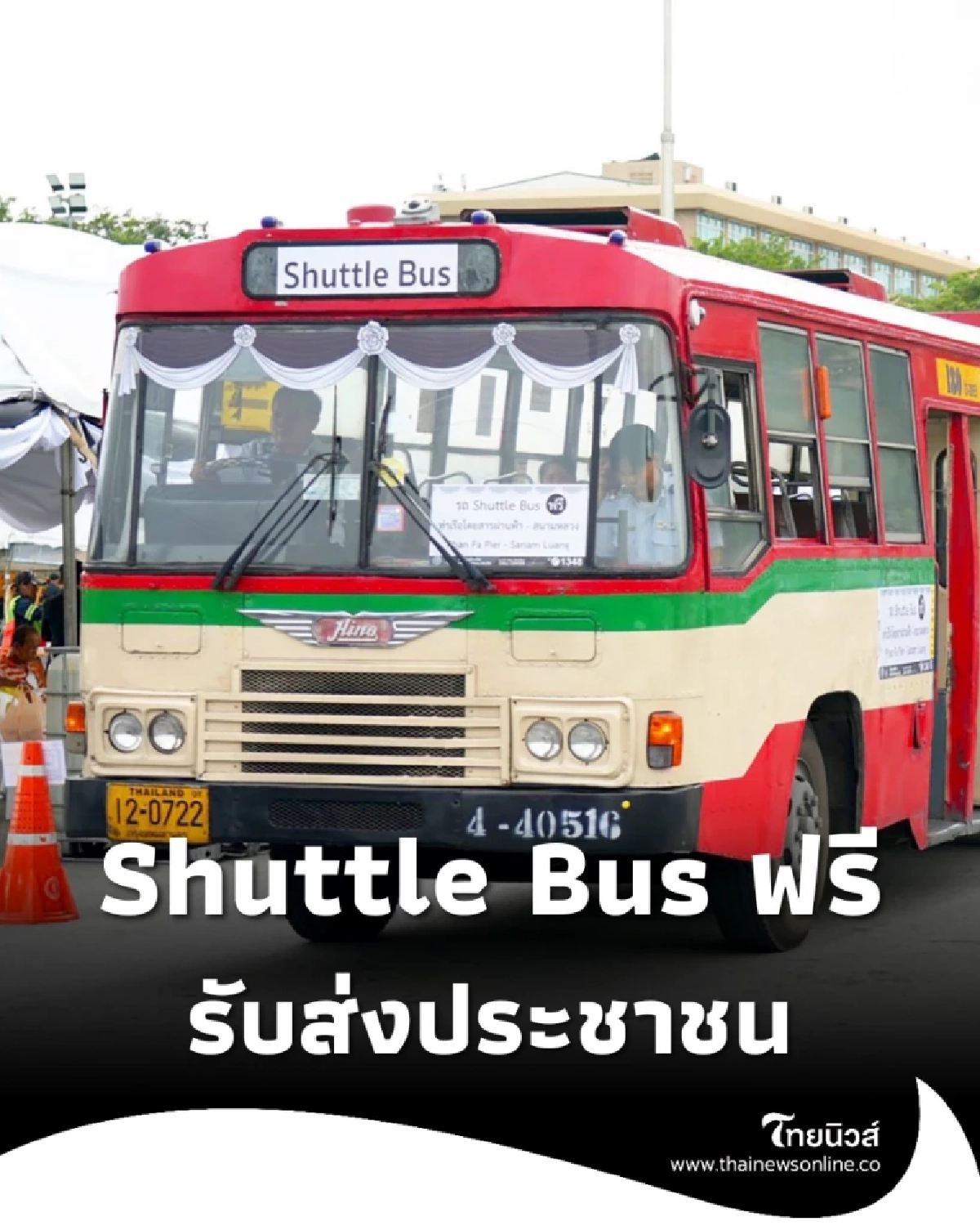 ขสมก. เปิด 14 เส้นทาง “Shuttle Bus ฟรี” รับส่งประชาชนร่วมสักการะพระบรมศพ
