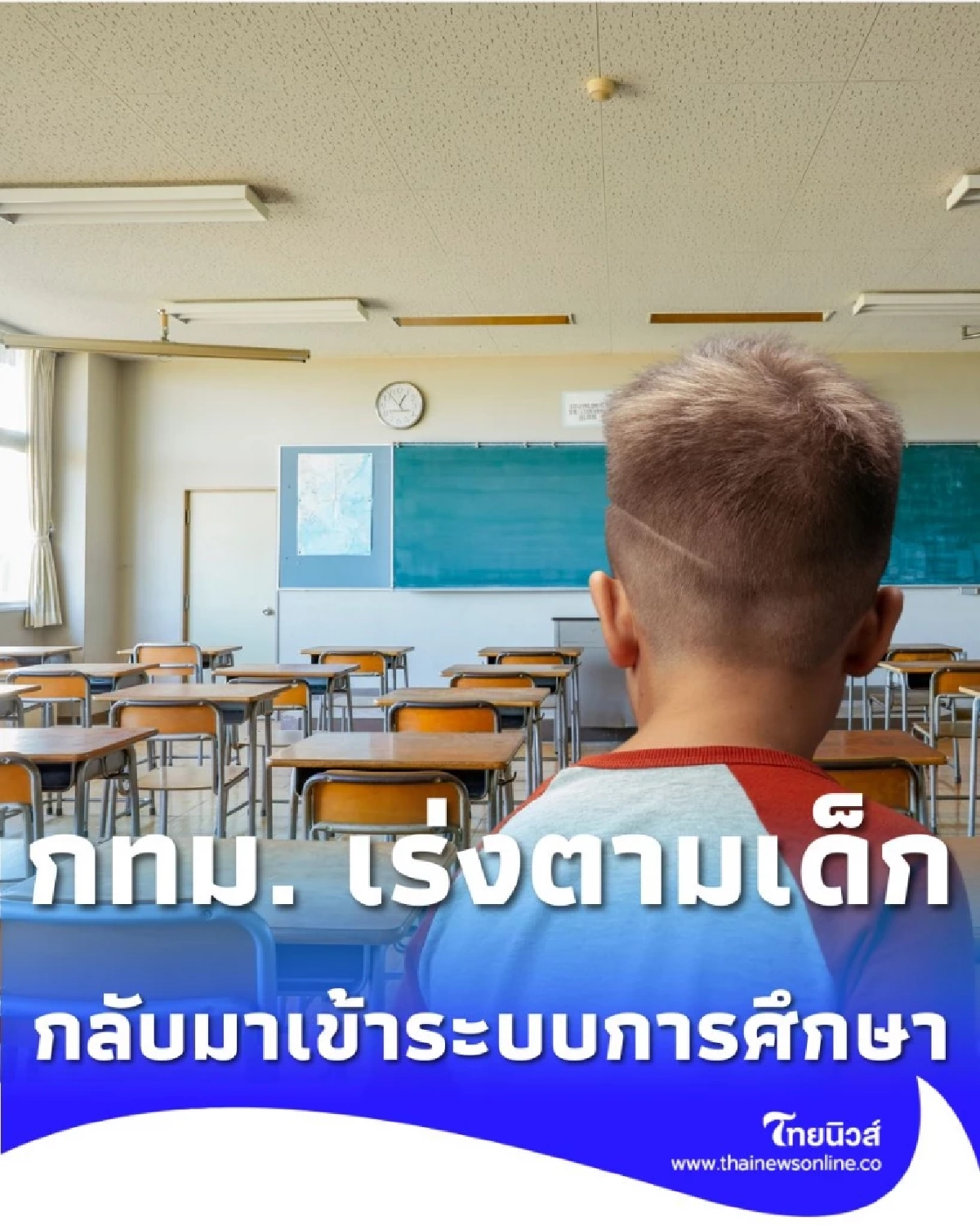 กทม. เร่งตาม เด็กไทยที่หลุดจากระบบการศึกษา กลับมาเข้าระบบ