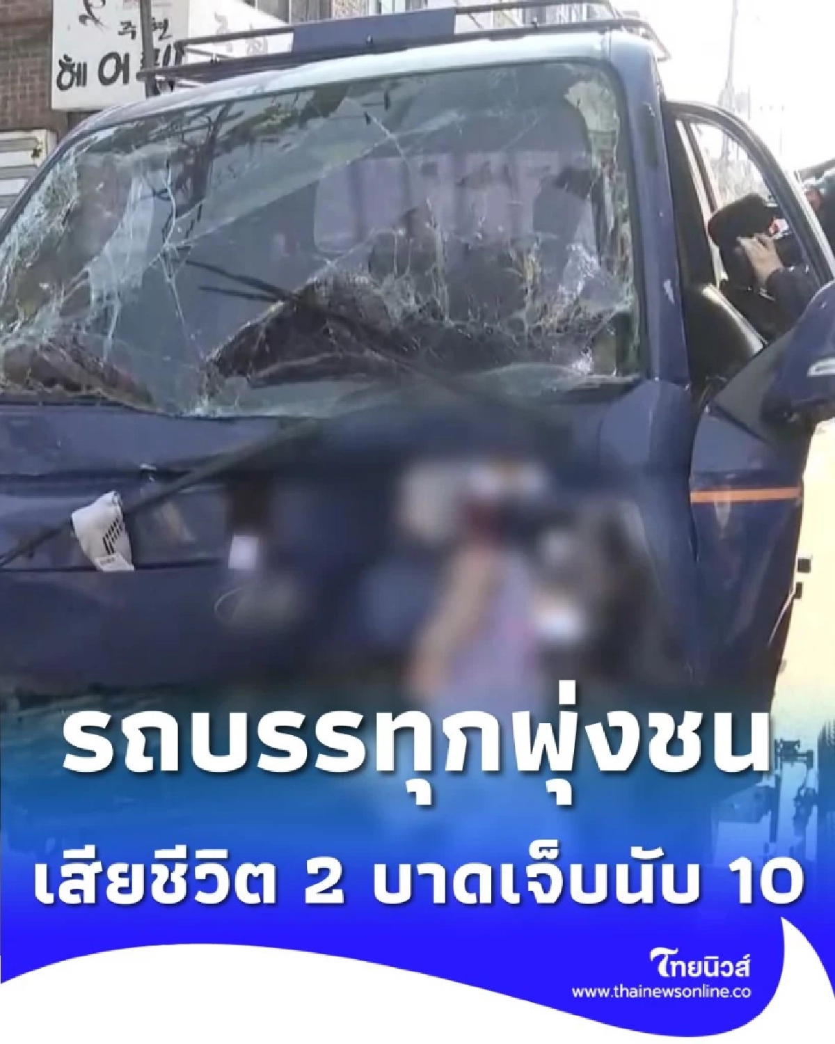 เกิดเหตุ รถบรรทุกพุ่งชนทางเท้า เสียชีวิต 2 บาดเจ็บนับ 10 ราย