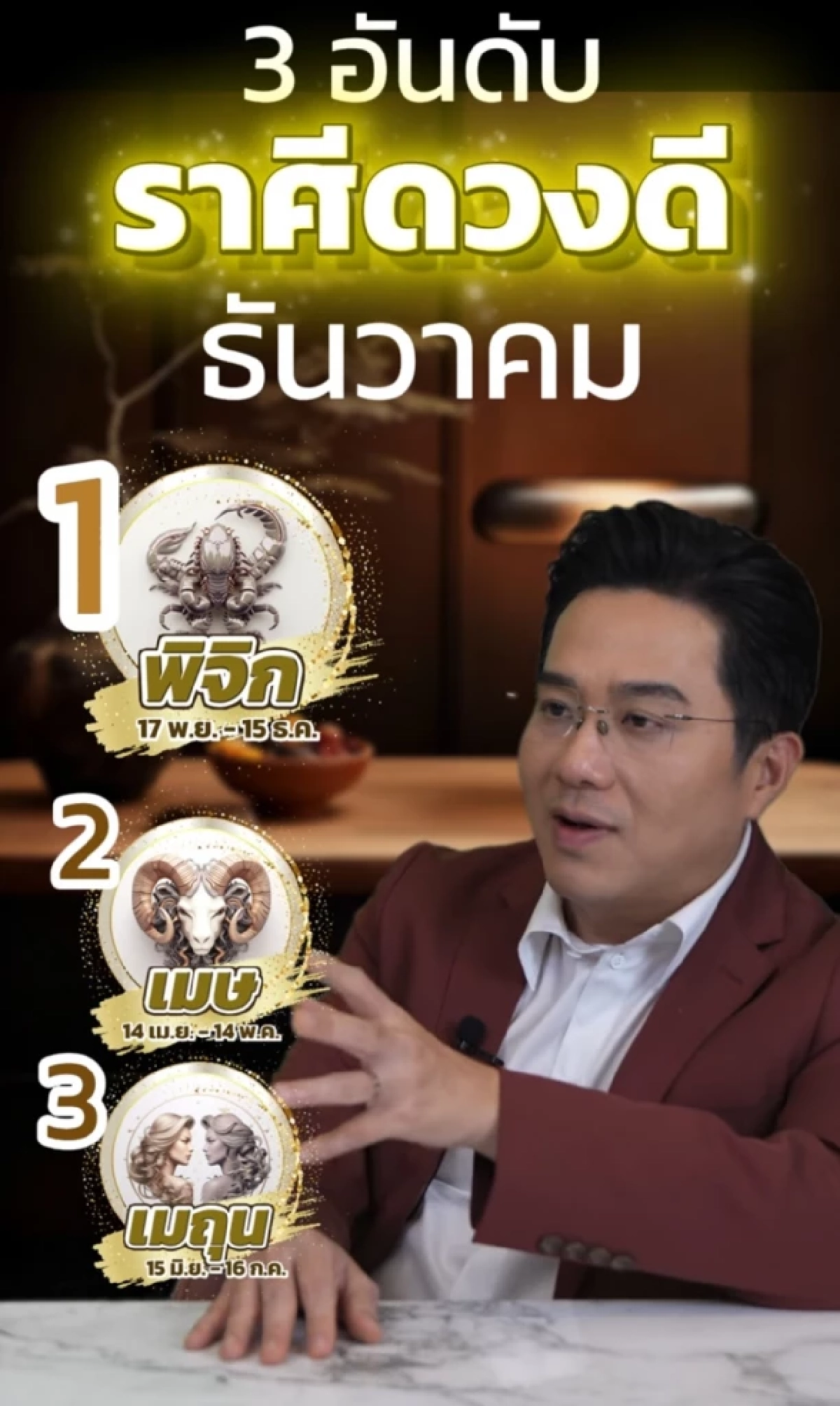 หมอช้าง 3 ราศี เงินมั่งคั่ง ปังส่งท้ายปี ดวงดีในเดือนธันวาคม