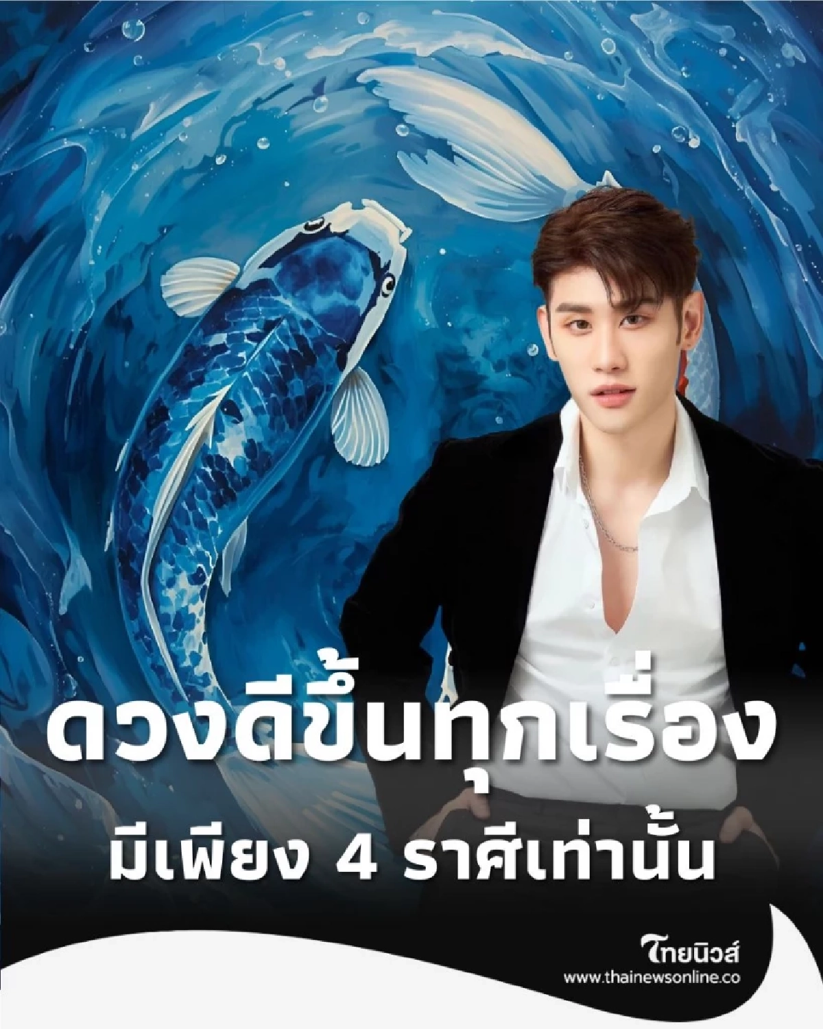 เปิดดวงคน 4 ราศี ดวงเดือนนี้ดีขึ้นทุกเรื่อง มีรายละเอียด