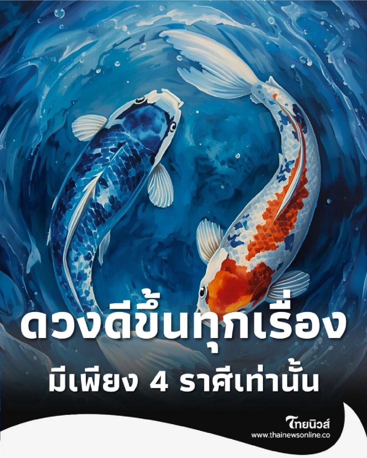 เปิดดวงคน 4 ราศี ดวงเดือนนี้ดีขึ้นทุกเรื่อง มีรายละเอียด