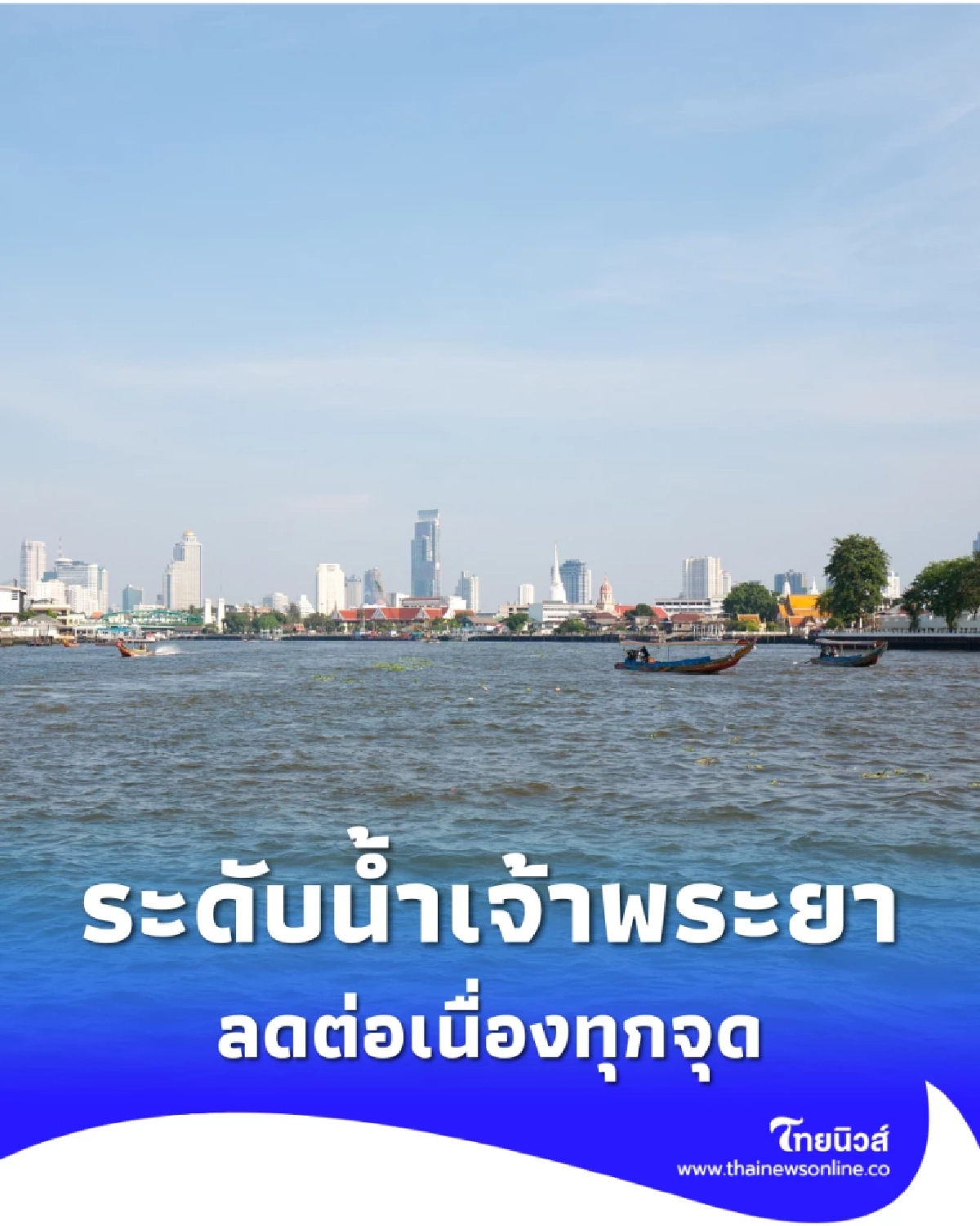 ระดับน้ำเจ้าพระยาลดทุกจุด กรมชลประทานคุมเข้มการระบาย