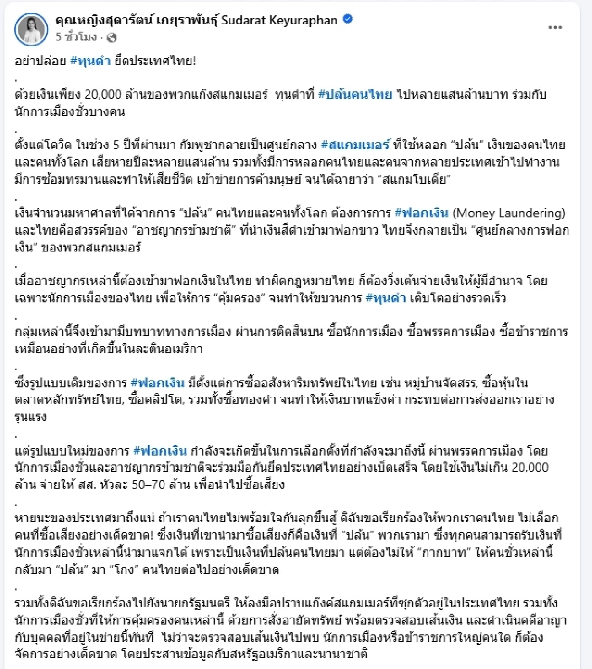 คุณหญิงสุดารัตน์ เกยุราพันธุ์ ชี้อย่าปล่อยทุนดำยึดประเทศไทย