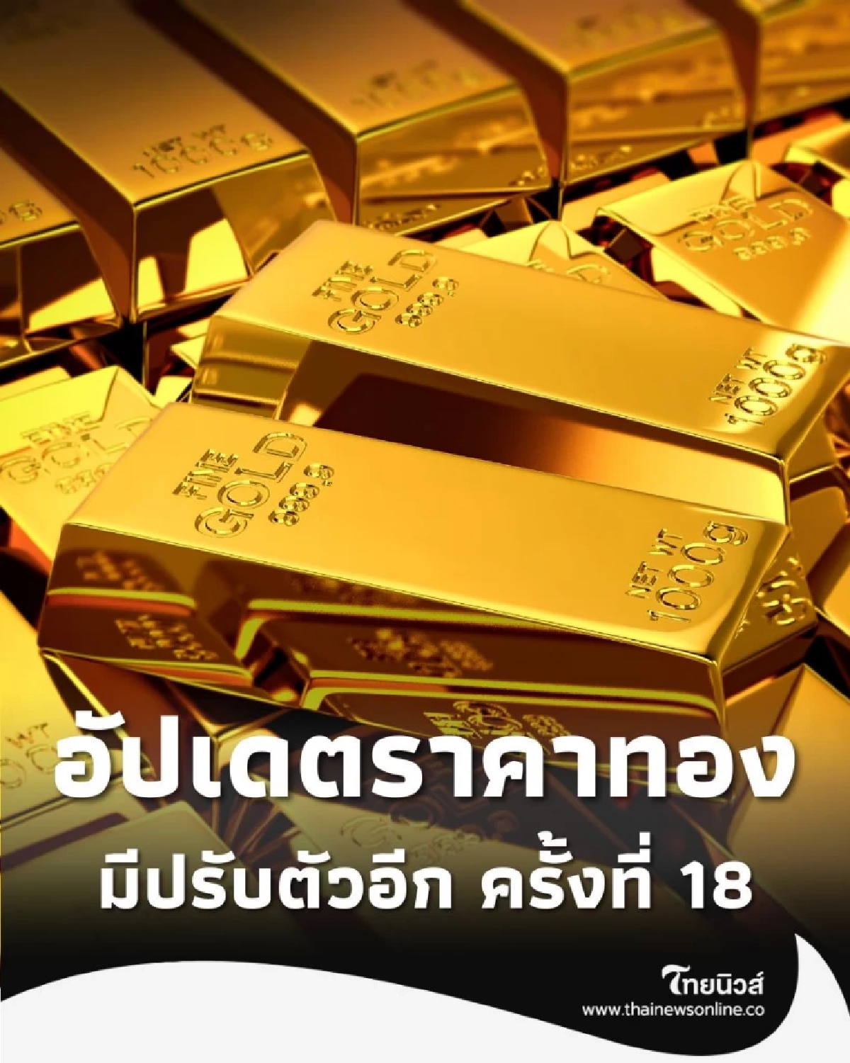 อัปเดตราคาทอง 3 พฤศจิกายน 2568 ราคาทองอยู่ที่บาทละเท่าไหร่