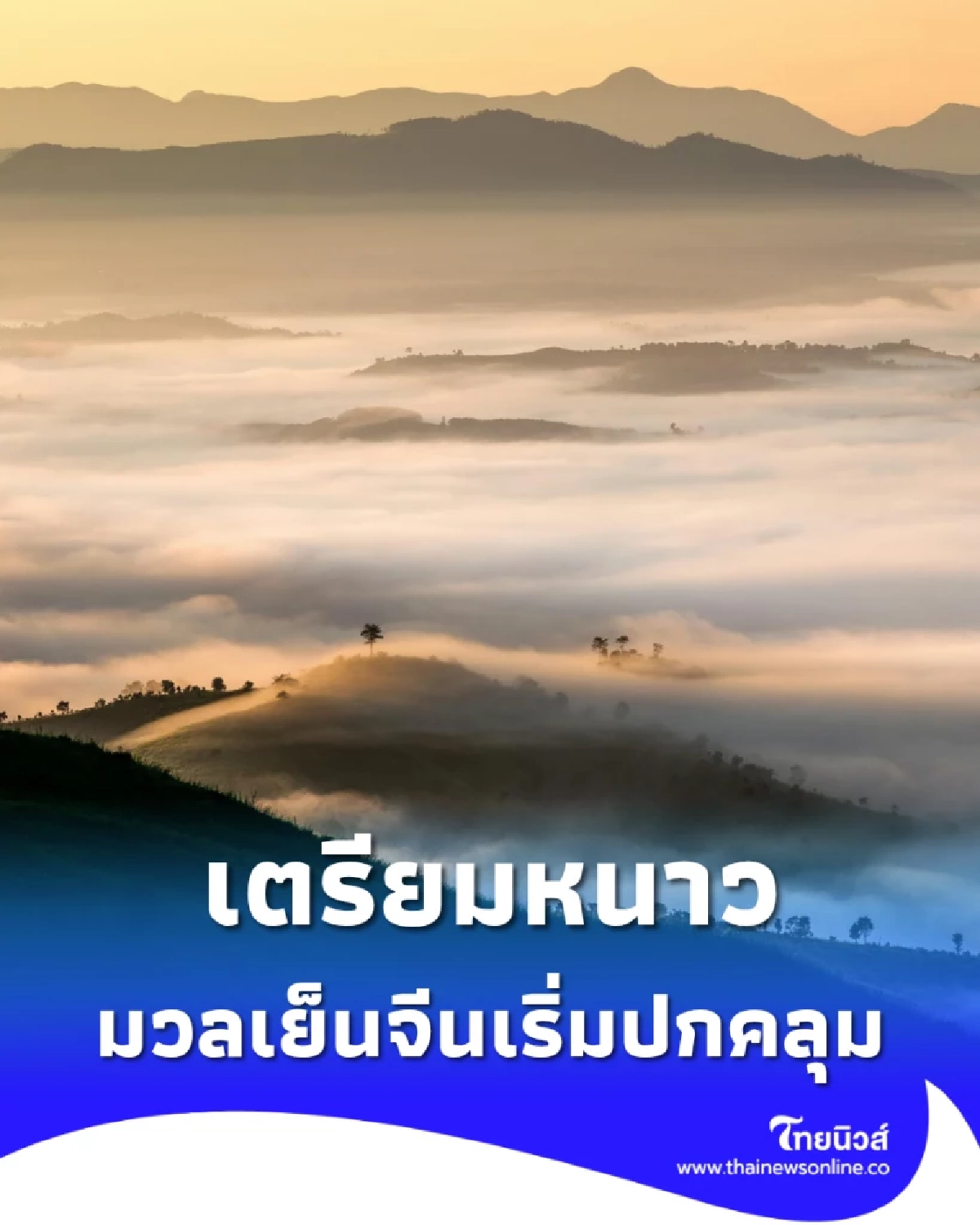 หนาวจู่โจม! มวลเย็นจีนถล่มไทย อุณหภูมิดิ่งฮวบ 1–2 องศา