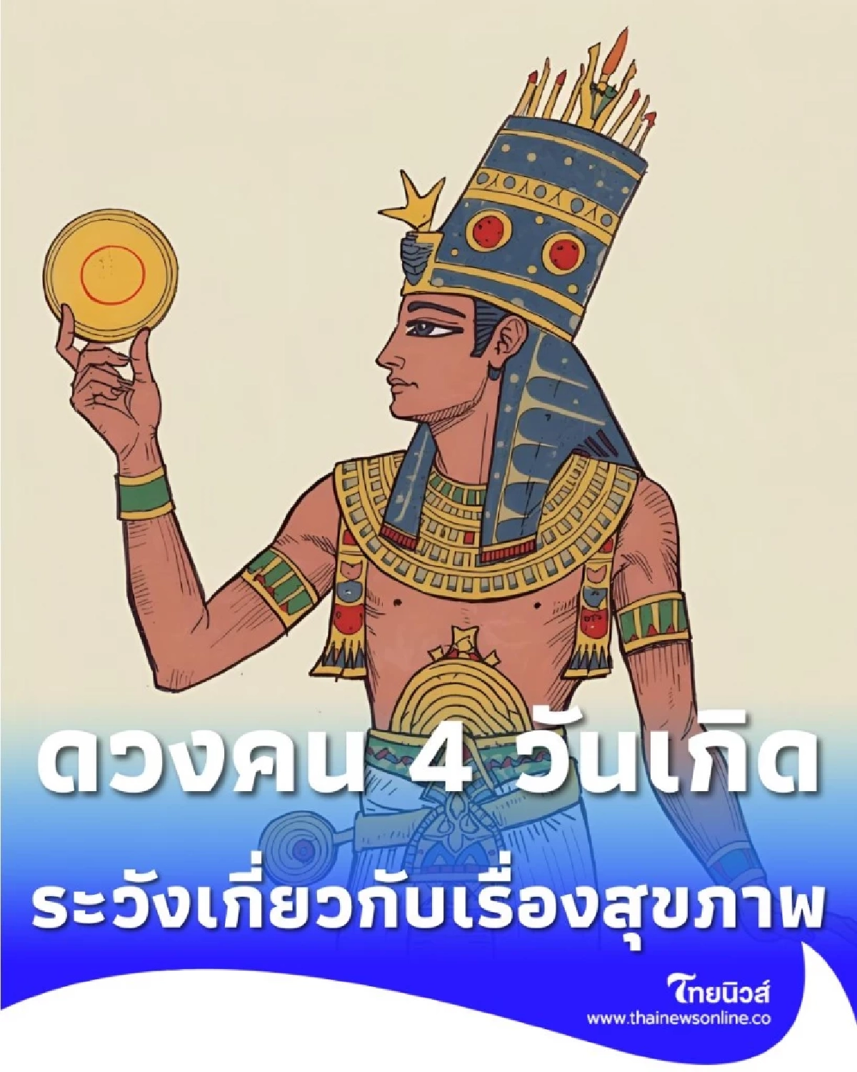 เปิดดวงคน 4 วันเกิด ต้องระวังเกี่ยวกับเรื่องสุขภาพ มีรายละเอียด