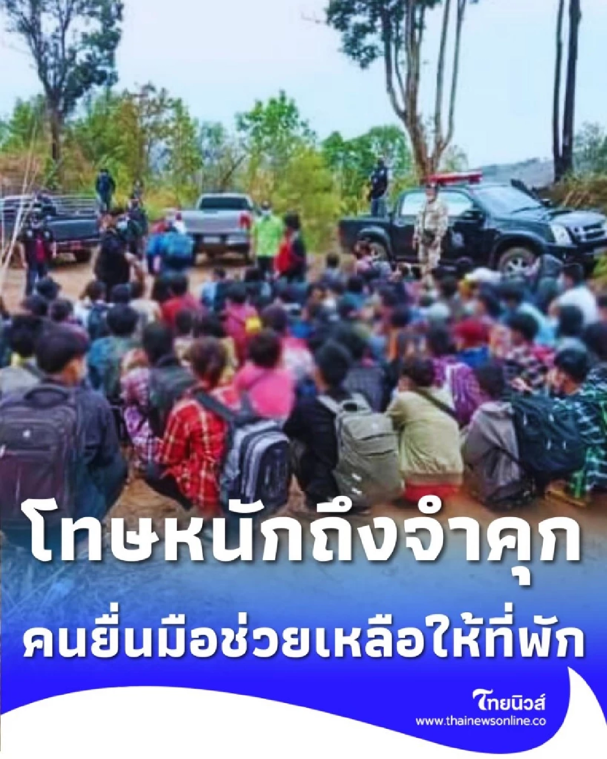 เปิดโทษลักลอบเข้าเมือง คนยื่นมือช่วยเหลือให้ที่พัก ก็ผิดด้วย