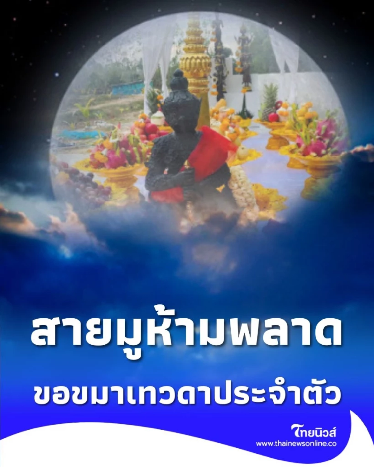 เปิดภพขอขมา ฤกษ์สำคัญ อโหสิกรรมบรรพบุรุษ และเทวดาประจำตัว