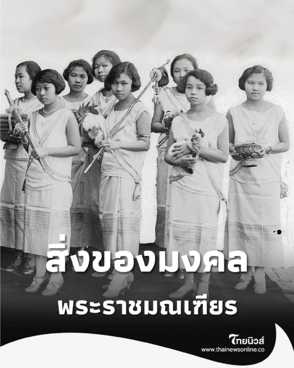 ทำไมต้องมี แมว-ไก่ขาว กับสิ่งของมงคล ในพิธีเฉลิมพระราชมณเฑียร