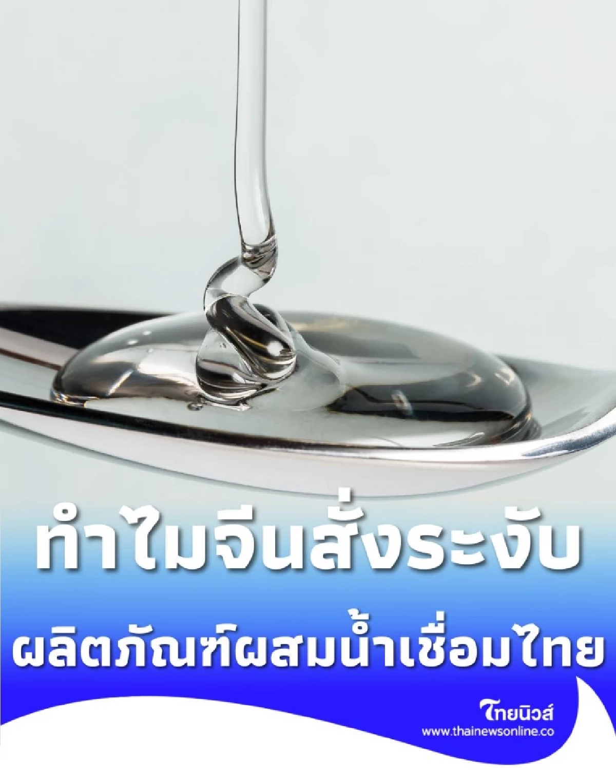 เปิดเหตุผล ทำไมจีนสั่งระงับ ผลิตภัณฑ์ผสมน้ำเชื่อมไทย