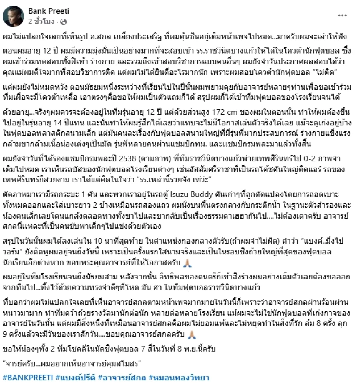 \"แบงค์ วงแคลช\" โพสต์ซึ้งถึง \"อ.สกล\" ไม่แปลกใจเห็นเต็มหน้าเพจ