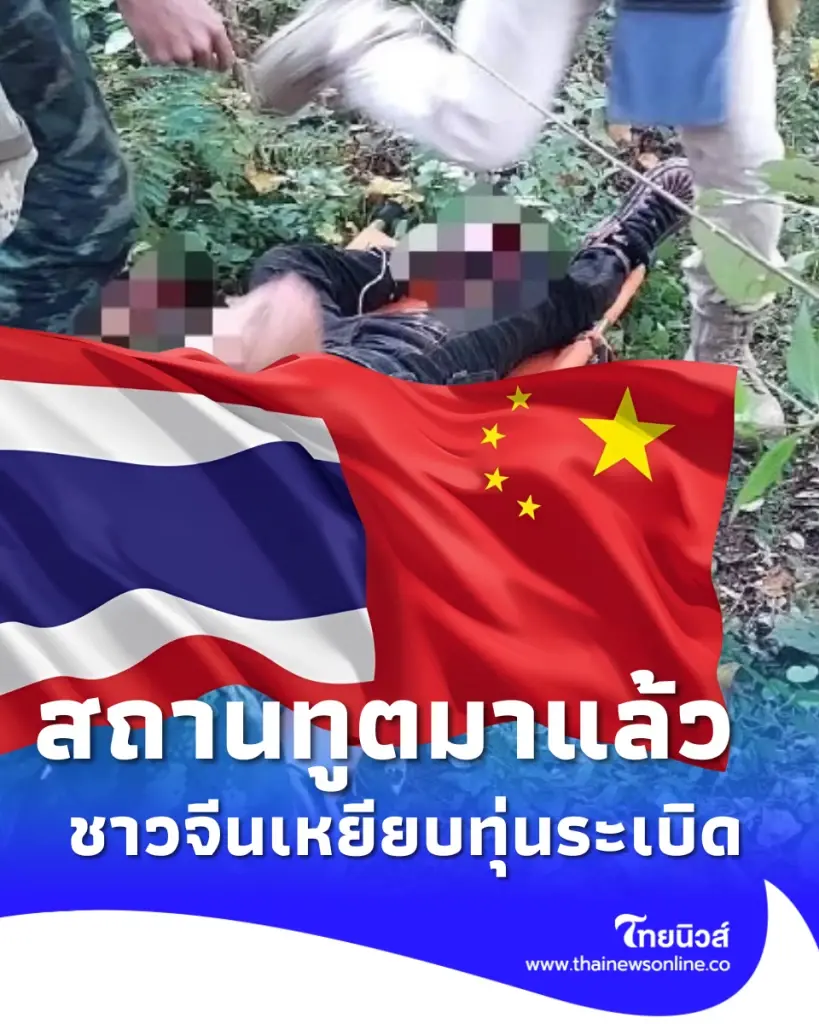 เปิดโพสต์ "สถานทูตจีน"หลังชาวจีนลักลอบเข้าไทย เหยียบทุ่นระเบิด